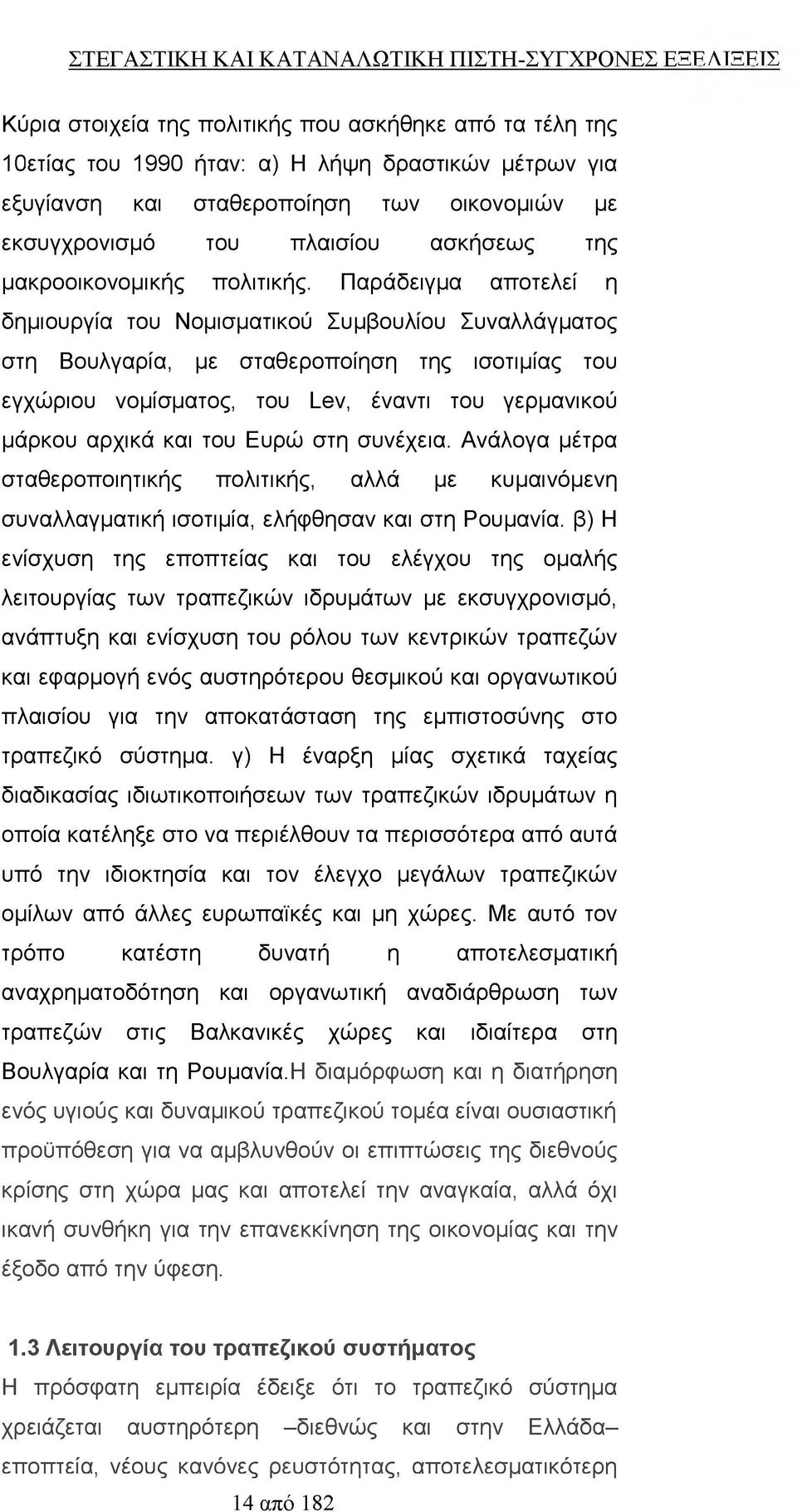 Παράδειγμα αποτελεί η δημιουργία του Νομισματικού Συμβουλίου Συναλλάγματος στη Βουλγαρία, με σταθεροποίηση της ισοτιμίας του εγχώριου νομίσματος, του Lev, έναντι του γερμανικού μάρκου αρχικά και του