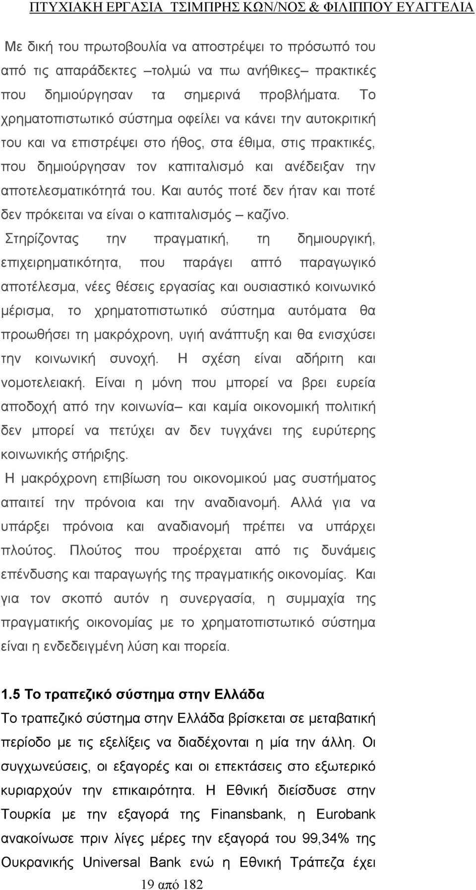 Το χρηματοπιστωτικό σύστημα οφείλει να κάνει την αυτοκριτική του και να επιστρέψει στο ήθος, στα έθιμα, στις πρακτικές, που δημιούργησαν τον καπιταλισμό και ανέδειξαν την αποτελεσματικότητά του.