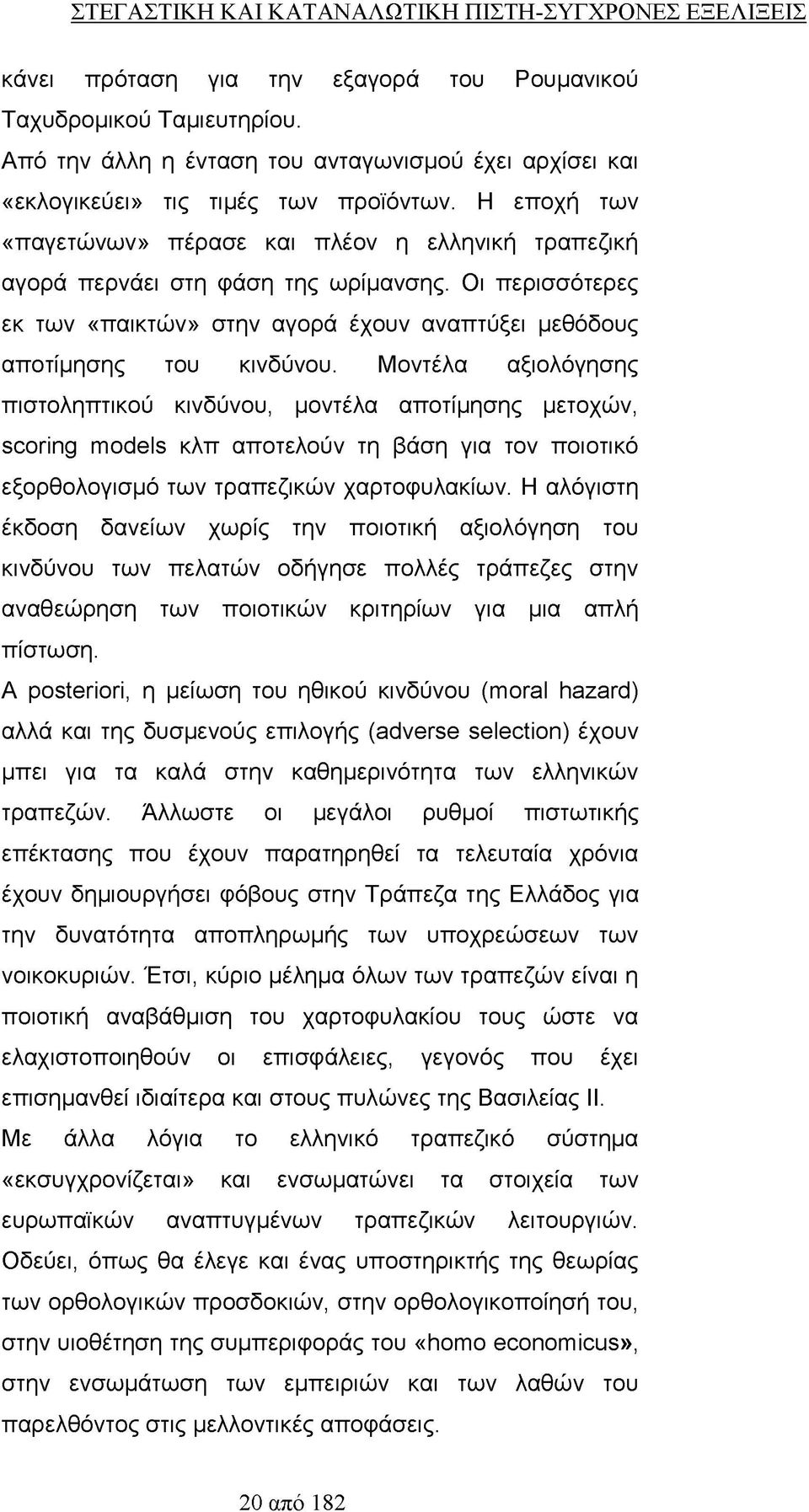 Οι περισσότερες εκ των «παικτών» στην αγορά έχουν αναπτύξει μεθόδους αποτίμησης του κινδύνου.