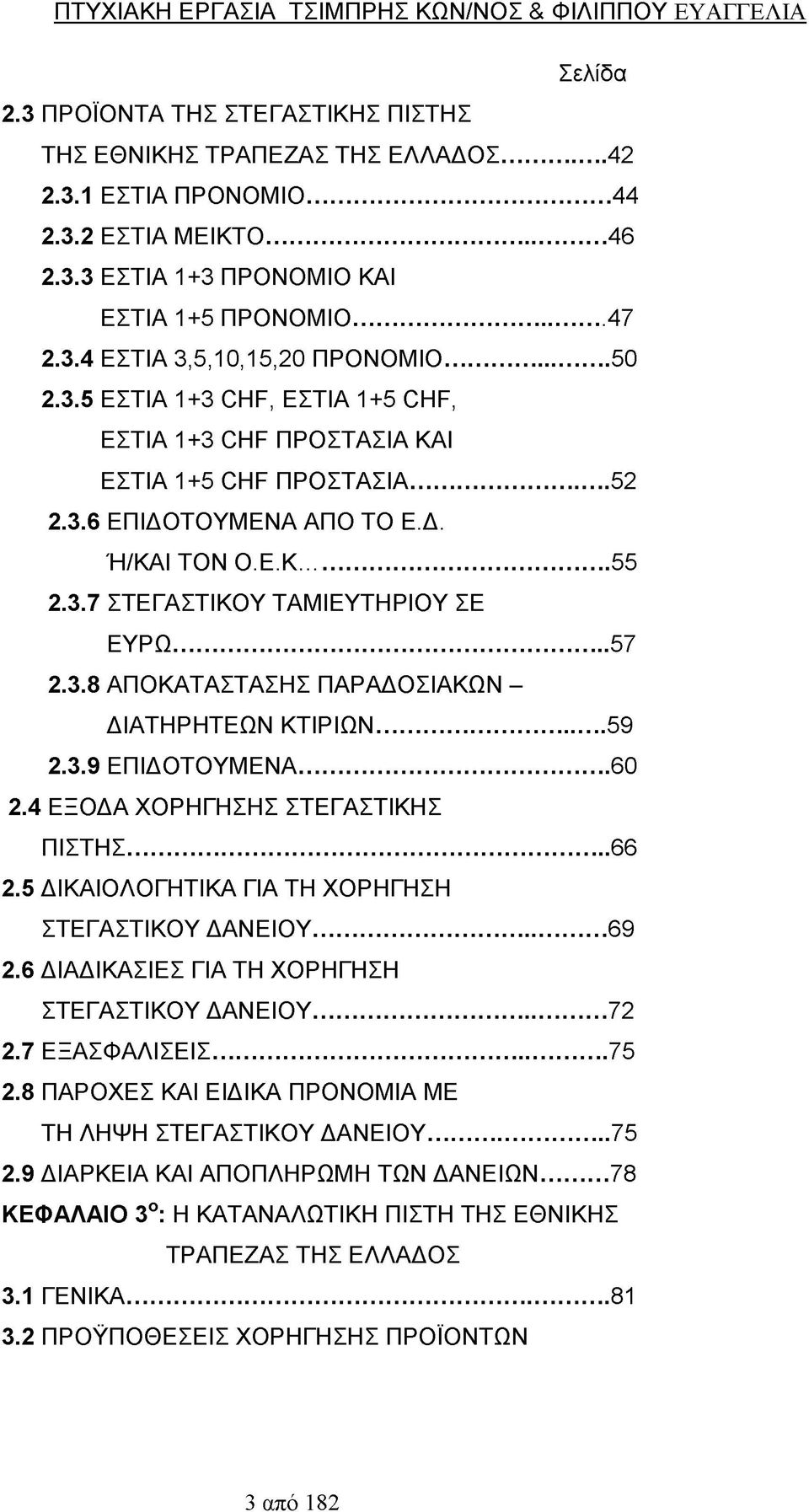 ..57 2.3.8 ΑΠΟΚΑΤΑΣΤΑΣΗΣ ΠΑΡΑΔΟΣΙΑΚΩΝ - ΔΙΑΤΗΡΗΤΕΩΝ ΚΤΙΡΙΩΝ... 59 2.3.9 ΕΠΙΔΟΤΟΥΜΕΝΑ... 60 2.4 ΕΞΟΔΑ ΧΟΡΗΓΗΣΗΣ ΣΤΕΓΑΣΤΙΚΗΣ ΠΙΣΤΗΣ...66 2.5 ΔΙΚΑΙΟΛΟΓΗΤΙΚΑ ΓΙΑ ΤΗ ΧΟΡΗΓΗΣΗ ΣΤΕΓΑΣΤΙΚΟΥ ΔΑΝΕΙΟΥ...69 2.