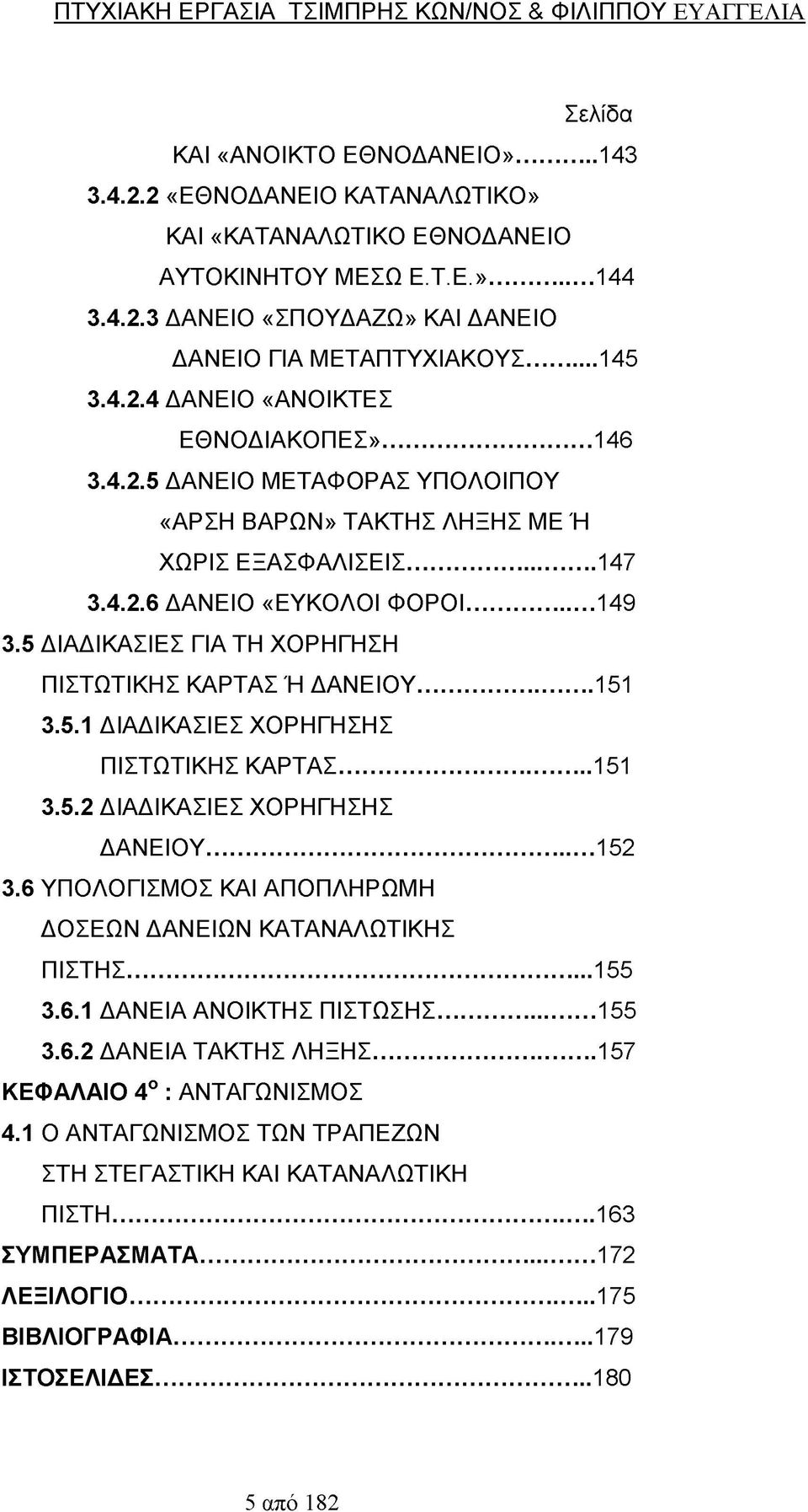 5 ΔΙΑΔΙΚΑΣΙΕΣ ΓΙΑ ΤΗ ΧΟΡΗΓΗΣΗ ΠΙΣΤΩΤΙΚΗΣ ΚΑΡΤΑΣ Ή ΔΑΝΕΙΟΥ... 151 3.5.1 ΔΙΑΔΙΚΑΣΙΕΣ ΧΟΡΗΓΗΣΗΣ ΠΙΣΤΩΤΙΚΗΣ ΚΑΡΤΑΣ...151 3.5.2 ΔΙΑΔΙΚΑΣΙΕΣ ΧΟΡΗΓΗΣΗΣ ΔΑΝΕΙΟΥ...152 3.