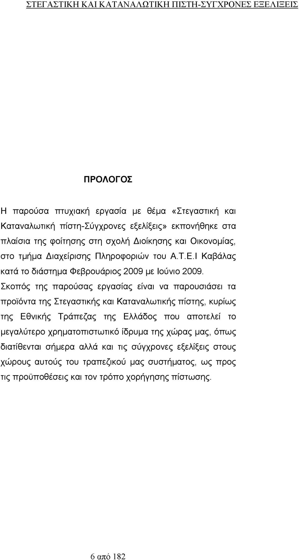 Σκοπός της παρούσας εργασίας είναι να παρουσιάσει τα προϊόντα της Στεγαστικής και Καταναλωτικής πίστης, κυρίως της Εθνικής Τράπεζας της Ελλάδος που αποτελεί το μεγαλύτερο