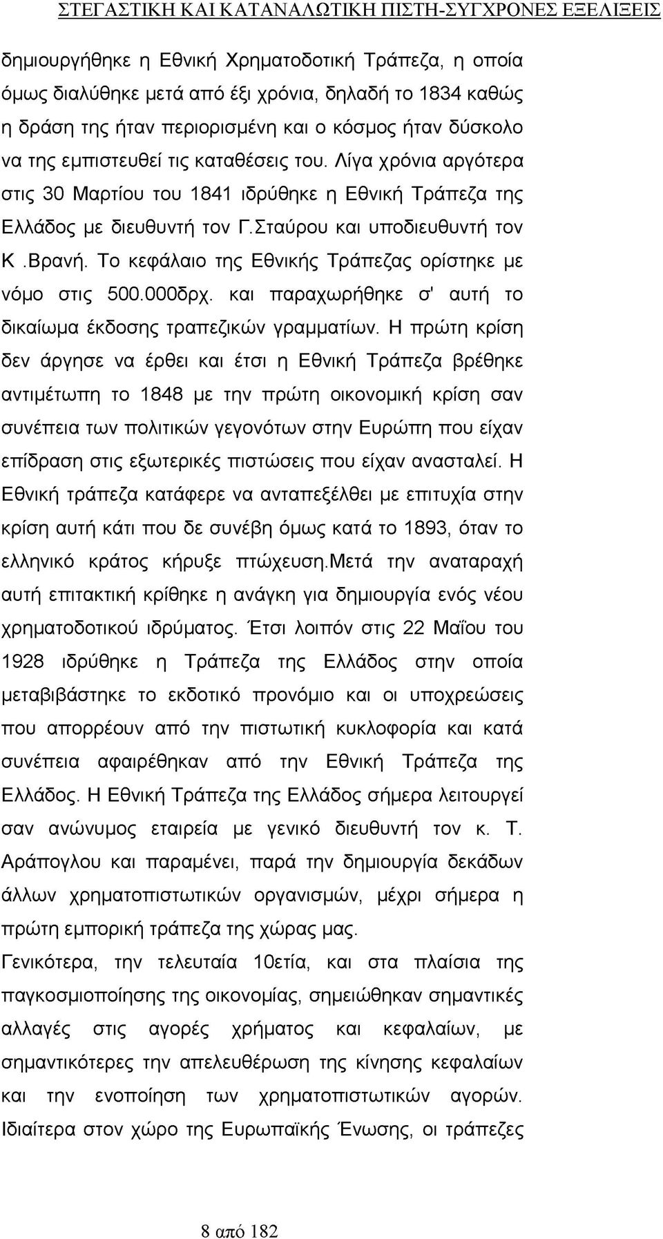 Βρανή. Το κεφάλαιο της Εθνικής Τράπεζας ορίστηκε με νόμο στις 500.000δρχ. και παραχωρήθηκε σ' αυτή το δικαίωμα έκδοσης τραπεζικών γραμματίων.