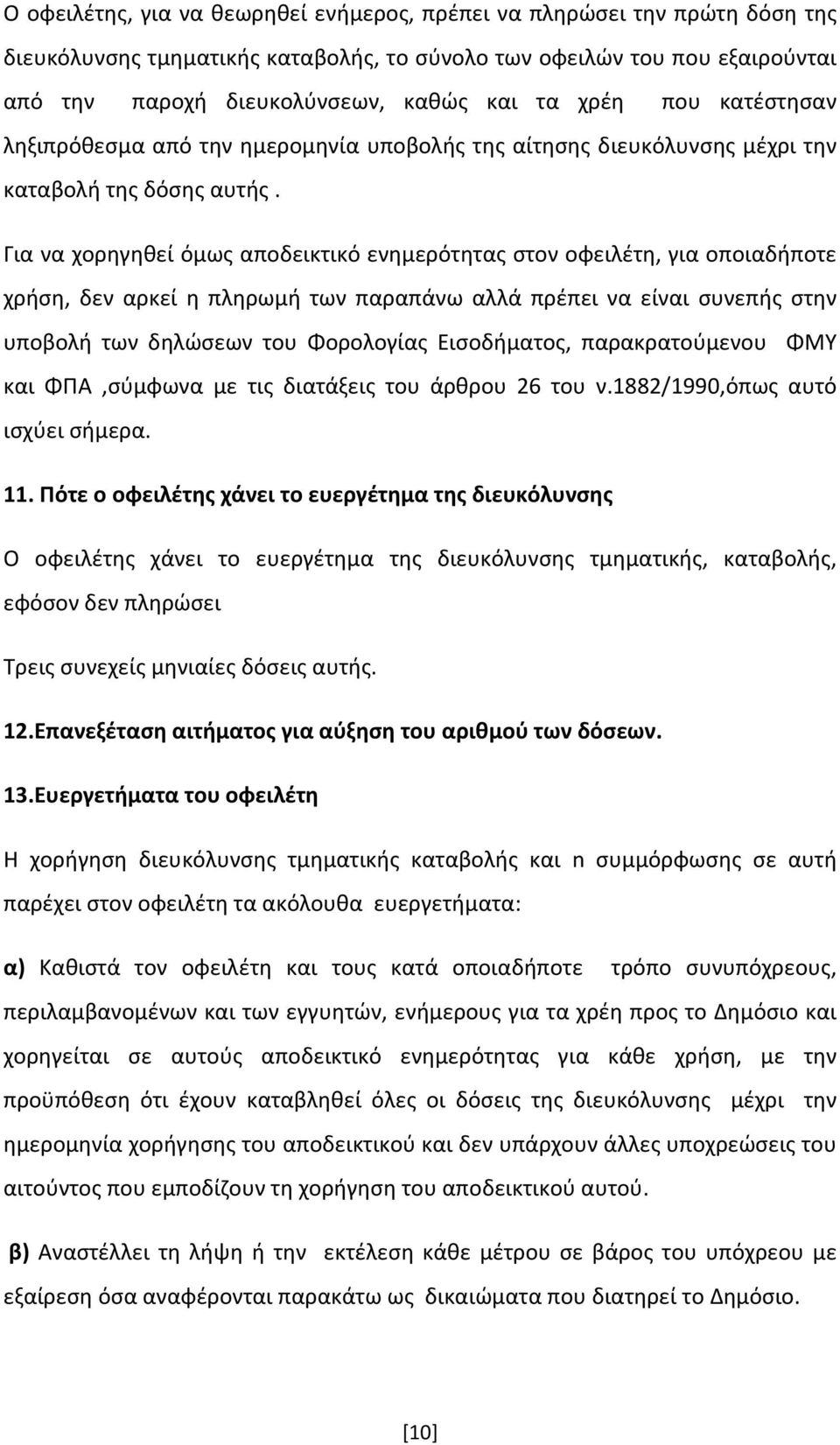 Για να χορηγηθεί όμως αποδεικτικό ενημερότητας στον οφειλέτη, για οποιαδήποτε χρήση, δεν αρκεί η πληρωμή των παραπάνω αλλά πρέπει να είναι συνεπής στην υποβολή των δηλώσεων του Φορολογίας