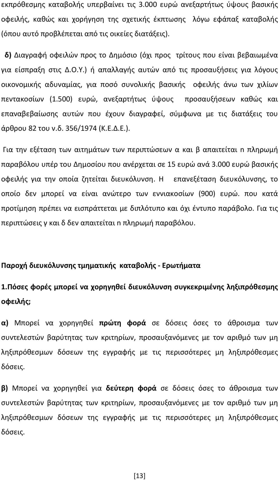 ) ή απαλλαγής αυτών από τις προσαυξήσεις για λόγους οικονομικής αδυναμίας, για ποσό συνολικής βασικής οφειλής άνω των χιλίων πεντακοσίων (1.