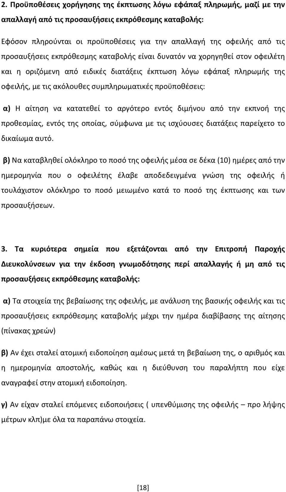 προϋποθέσεις: α) Η αίτηση να κατατεθεί το αργότερο εντός διμήνου από την εκπνοή της προθεσμίας, εντός της οποίας, σύμφωνα με τις ισχύουσες διατάξεις παρείχετο το δικαίωμα αυτό.