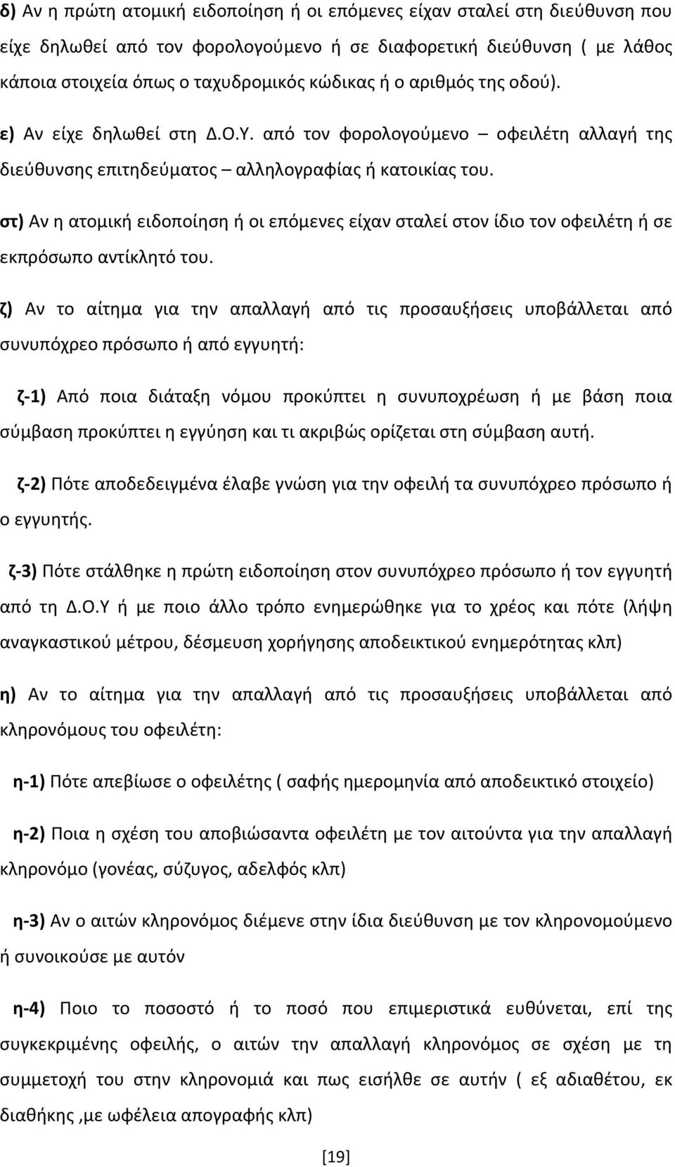 στ) Αν η ατομική ειδοποίηση ή οι επόμενες είχαν σταλεί στον ίδιο τον οφειλέτη ή σε εκπρόσωπο αντίκλητό του.