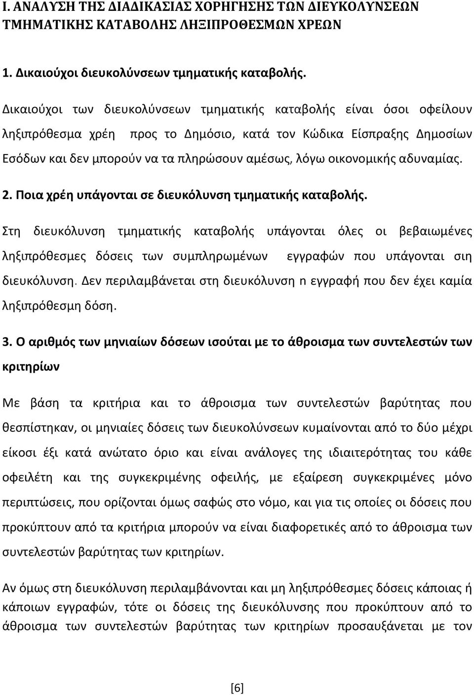 οικονομικής αδυναμίας. 2. Ποια χρέη υπάγονται σε διευκόλυνση τμηματικής καταβολής.