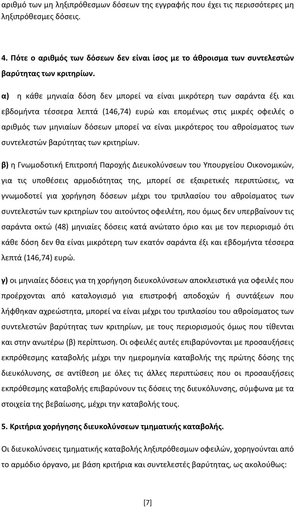 μικρότερος του αθροίσματος των συντελεστών βαρύτητας των κριτηρίων.