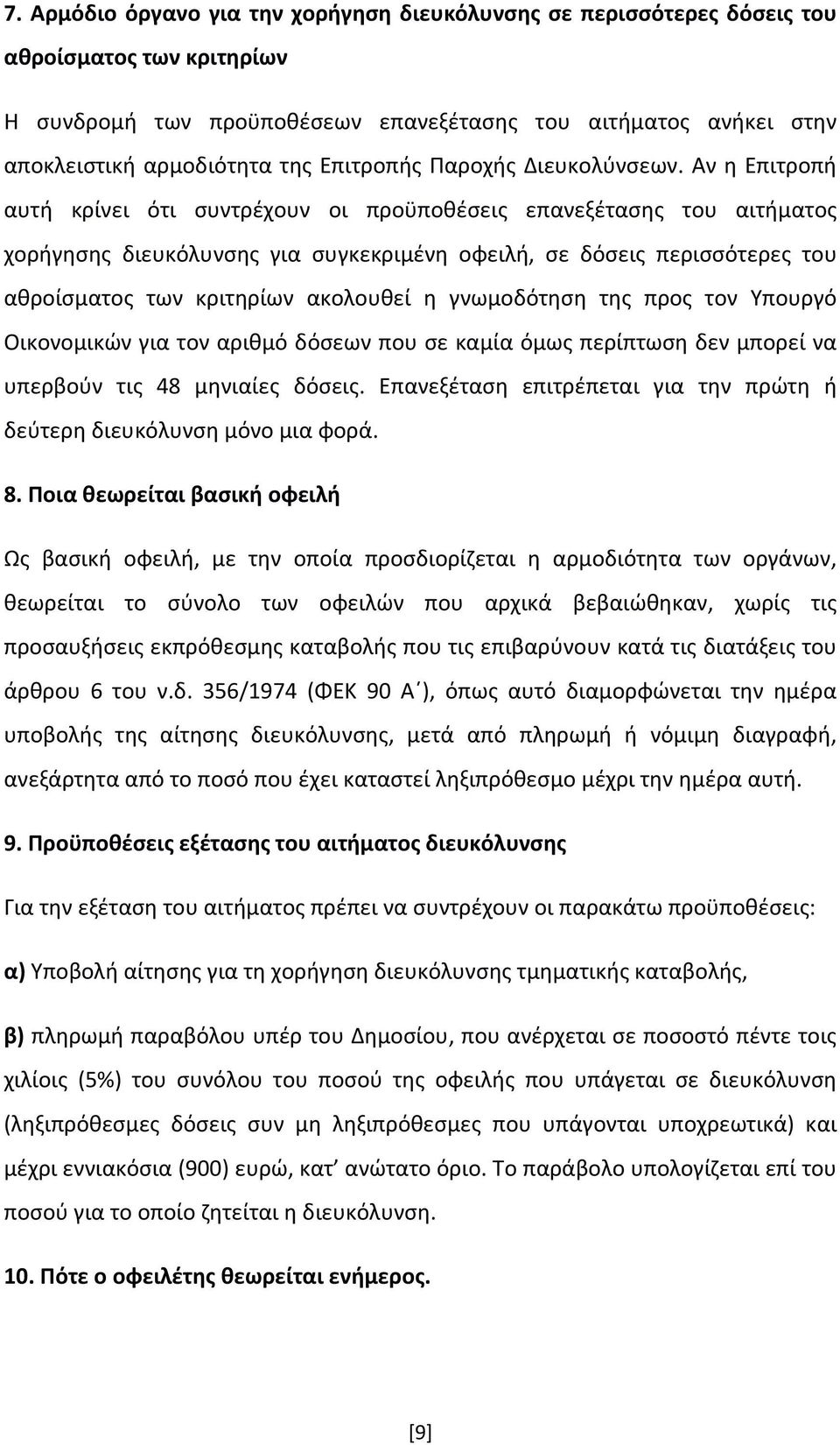 Αν η Επιτροπή αυτή κρίνει ότι συντρέχουν οι προϋποθέσεις επανεξέτασης του αιτήματος χορήγησης διευκόλυνσης για συγκεκριμένη οφειλή, σε δόσεις περισσότερες του αθροίσματος των κριτηρίων ακολουθεί η