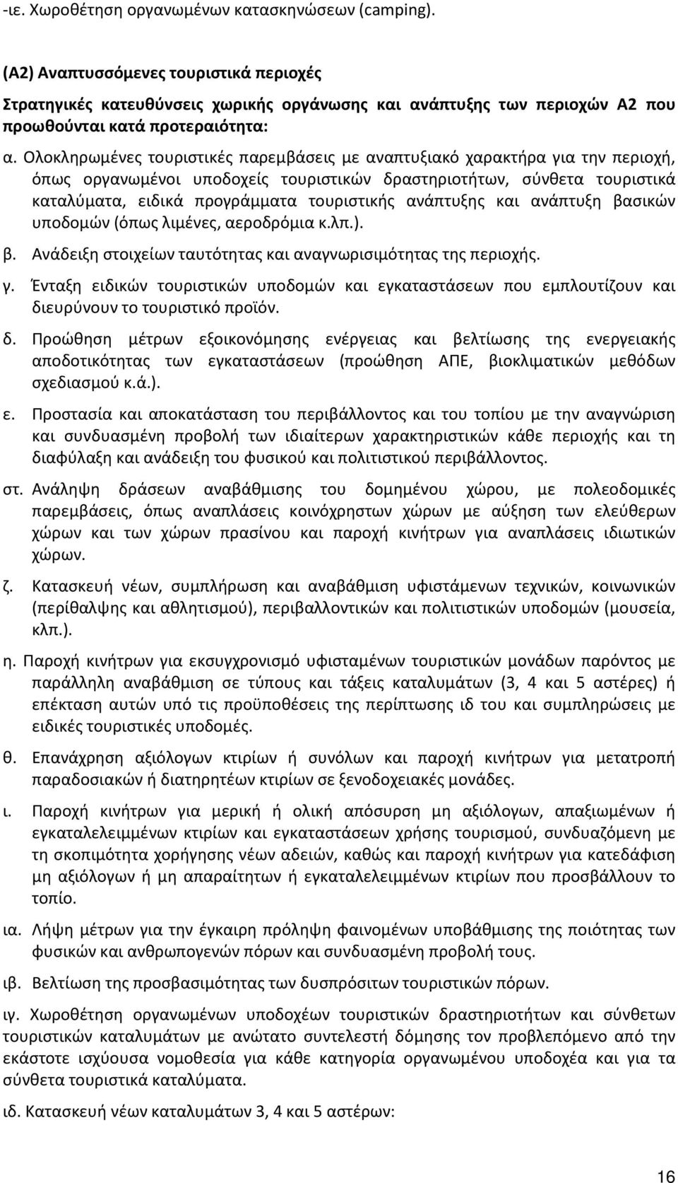 Ολοκληρωμένες τουριστικές παρεμβάσεις με αναπτυξιακό χαρακτήρα για την περιοχή, όπως οργανωμένοι υποδοχείς τουριστικών δραστηριοτήτων, σύνθετα τουριστικά καταλύματα, ειδικά προγράμματα τουριστικής