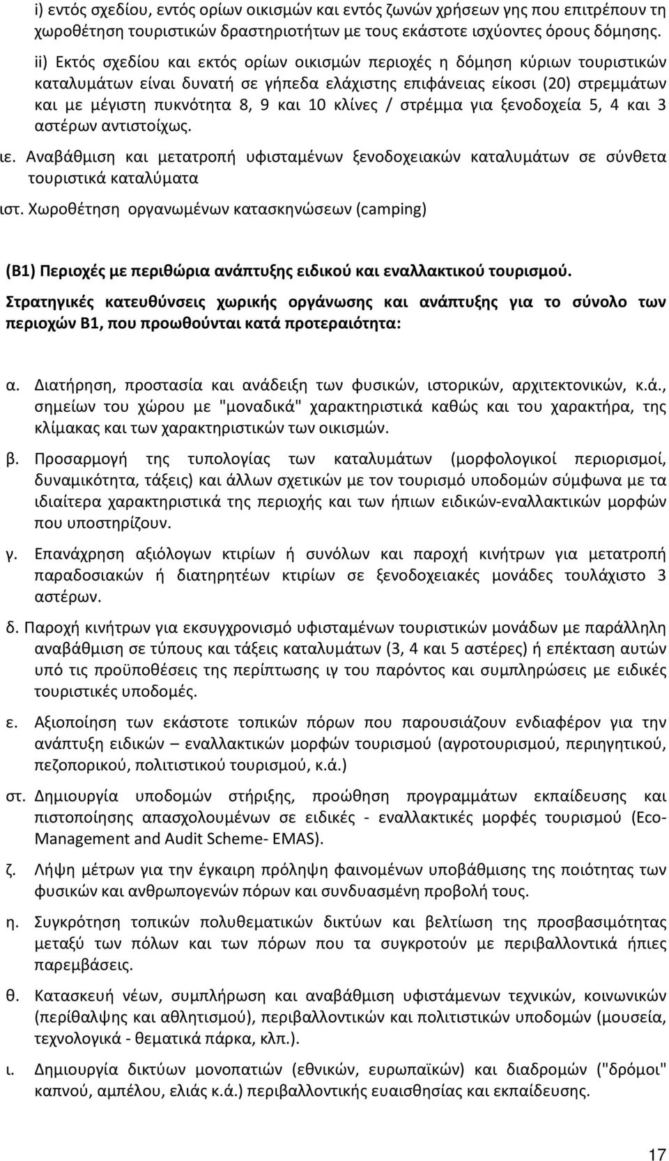 κλίνες / στρέμμα για ξενοδοχεία 5, 4 και 3 αστέρων αντιστοίχως. ιε. Αναβάθμιση και μετατροπή υφισταμένων ξενοδοχειακών καταλυμάτων σε σύνθετα τουριστικά καταλύματα ιστ.