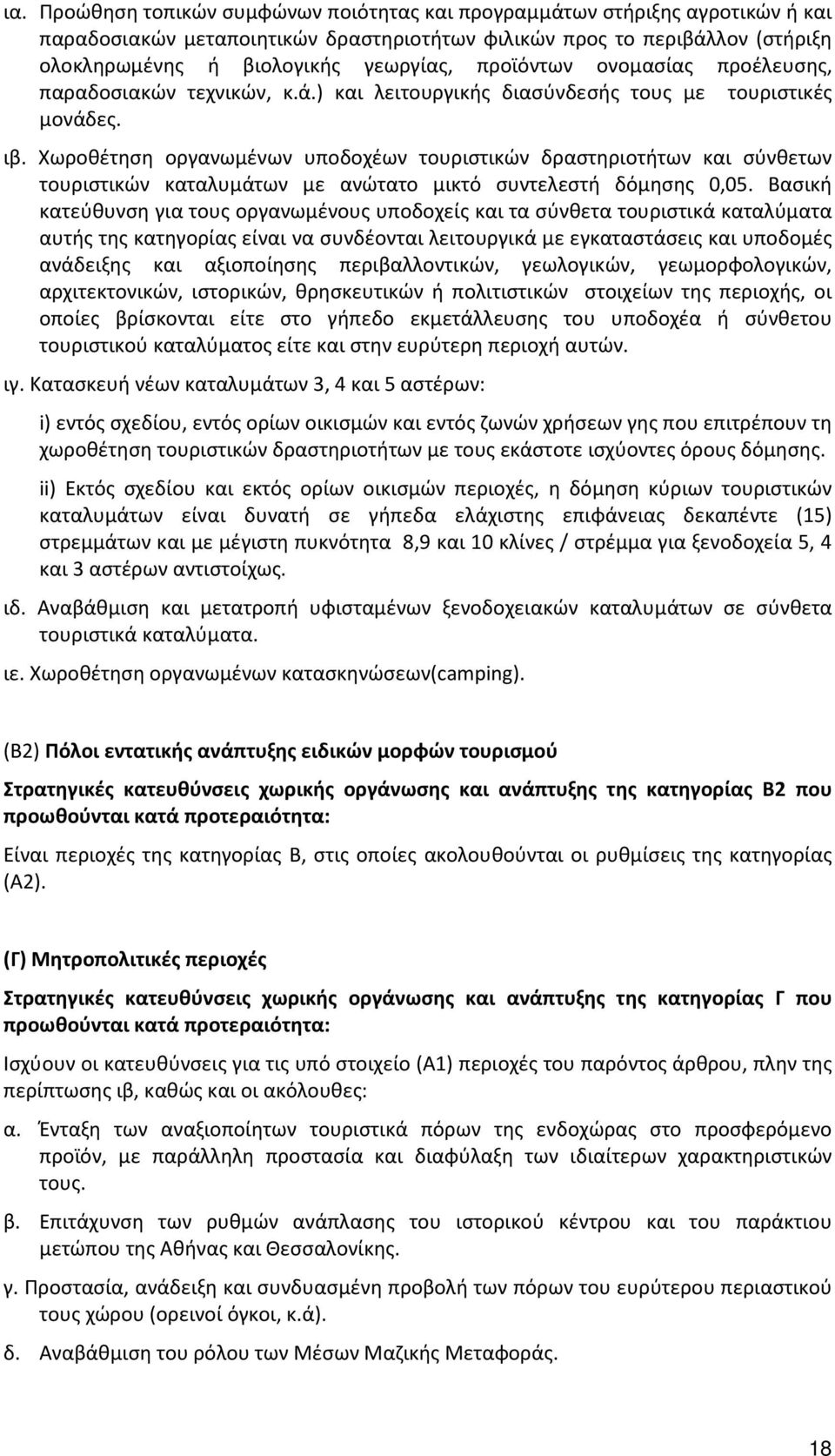 Χωροθέτηση οργανωμένων υποδοχέων τουριστικών δραστηριοτήτων και σύνθετων τουριστικών καταλυμάτων με ανώτατο μικτό συντελεστή δόμησης 0,05.