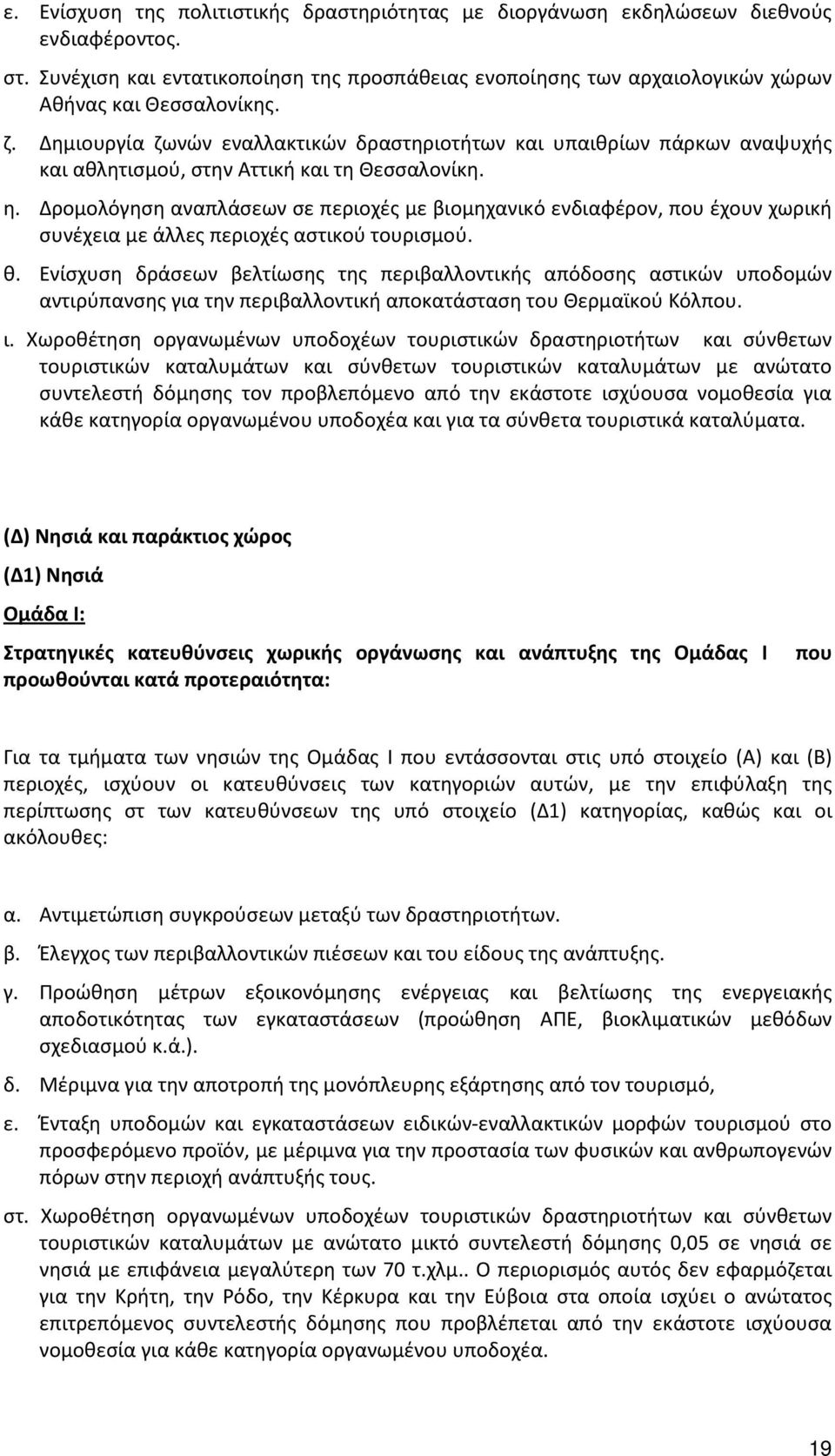 Δρομολόγηση αναπλάσεων σε περιοχές με βιομηχανικό ενδιαφέρον, που έχουν χωρική συνέχεια με άλλες περιοχές αστικού τουρισμού. θ.