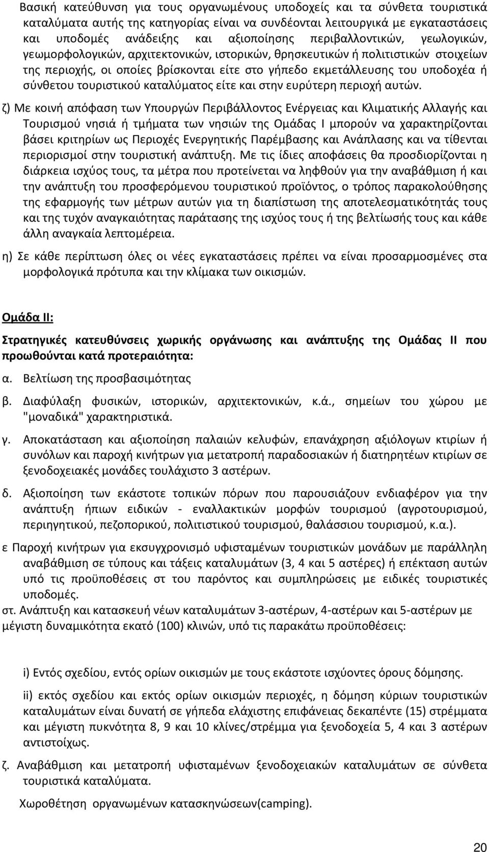 τουριστικού καταλύματος είτε και στην ευρύτερη περιοχή αυτών.