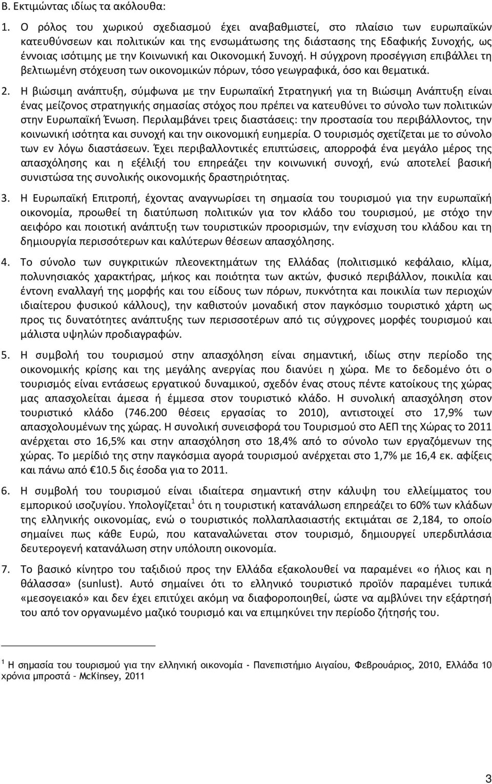 και Οικονομική Συνοχή. Η σύγχρονη προσέγγιση επιβάλλει τη βελτιωμένη στόχευση των οικονομικών πόρων, τόσο γεωγραφικά, όσο και θεματικά. 2.