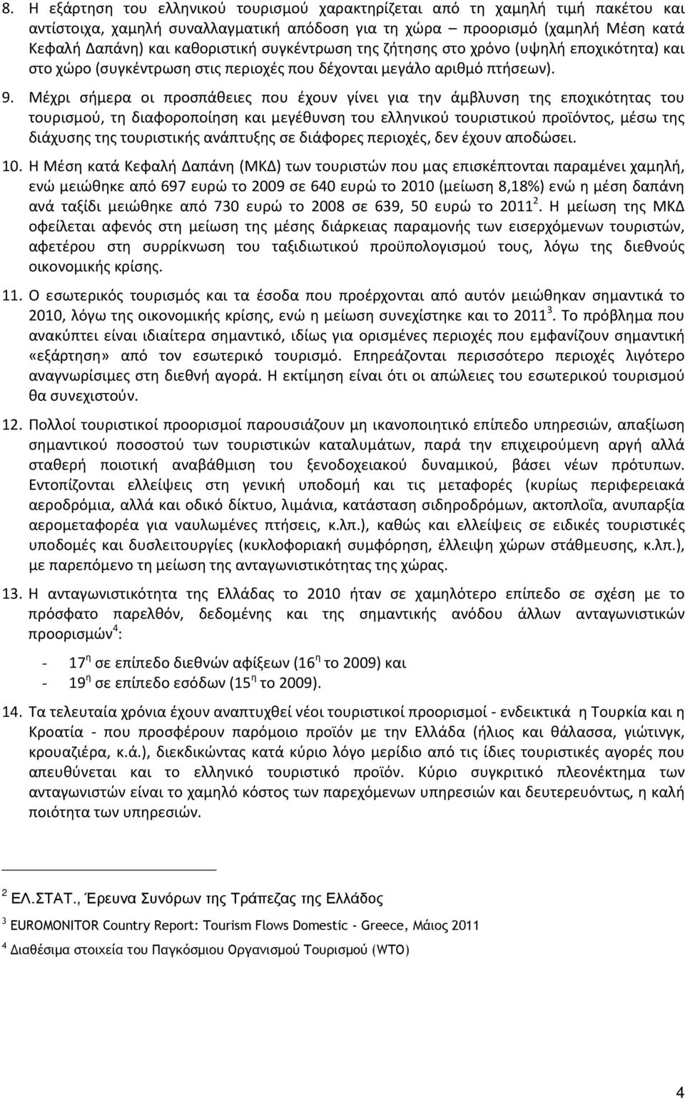 Μέχρι σήμερα οι προσπάθειες που έχουν γίνει για την άμβλυνση της εποχικότητας του τουρισμού, τη διαφοροποίηση και μεγέθυνση του ελληνικού τουριστικού προϊόντος, μέσω της διάχυσης της τουριστικής