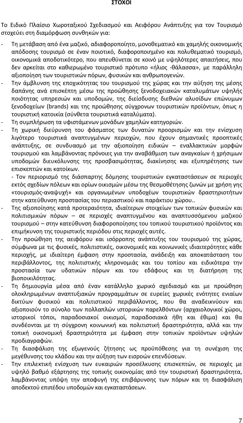 καθιερωμένο τουριστικό πρότυπο «ήλιος -θάλασσα», με παράλληλη αξιοποίηση των τουριστικών πόρων, φυσικών και ανθρωπογενών.