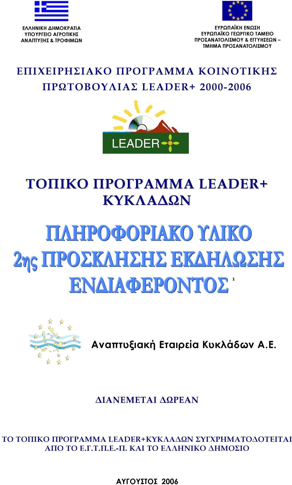 LEADER+ 2000-2006 ΤΟΠΙΚΟ ΠΡΟΓΡΑΜΜΑ LEADER+ ΚΥΚΛΑ ΩΝ Αναπτυξιακή Ετ