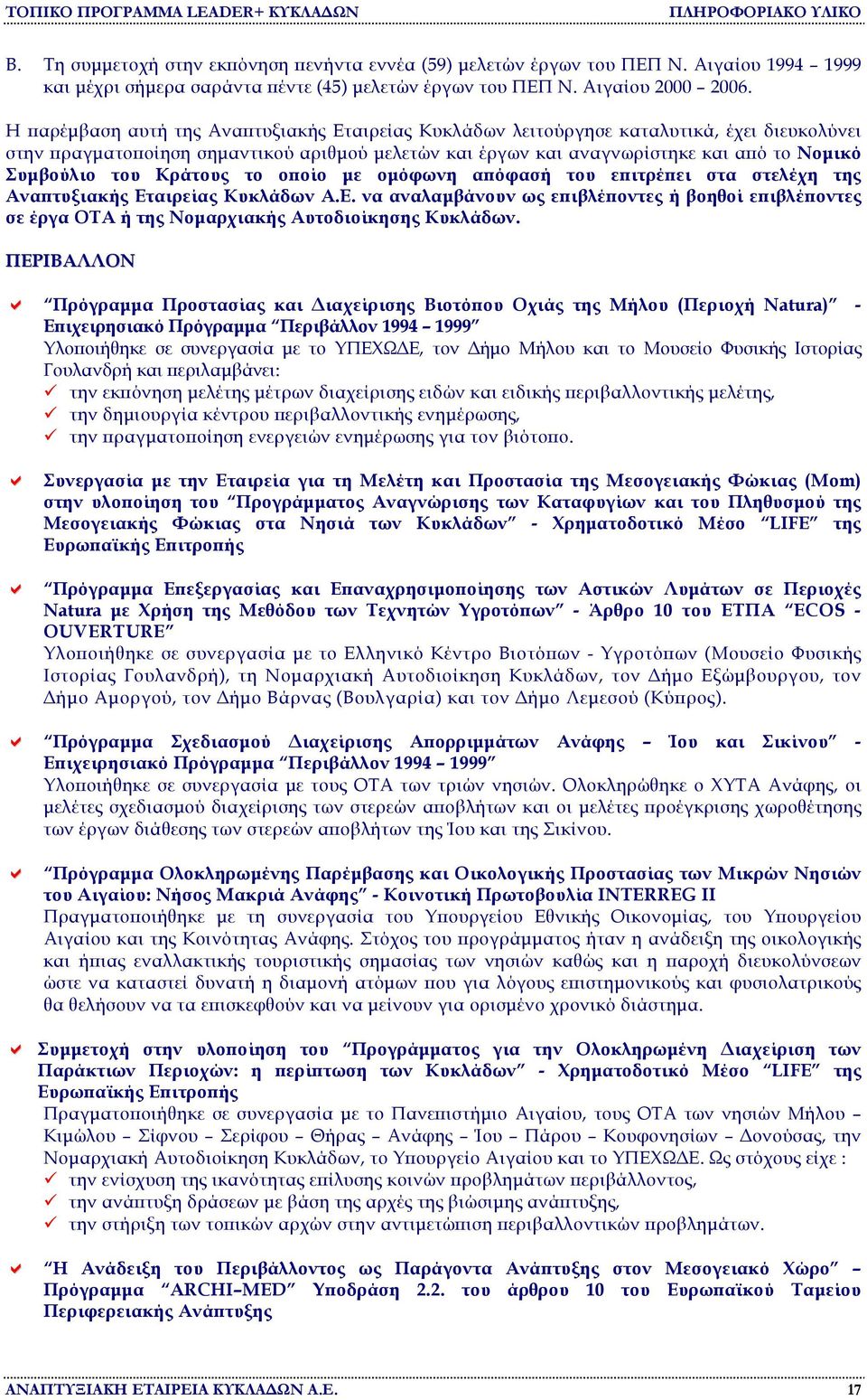 του Κράτους το οποίο µε οµόφωνη απόφασή του επιτρέπει στα στελέχη της Αναπτυξιακής Εταιρείας Κυκλάδων Α.Ε. να αναλαµβάνουν ως επιβλέποντες ή βοηθοί επιβλέποντες σε έργα ΟΤΑ ή της Νοµαρχιακής Αυτοδιοίκησης Κυκλάδων.