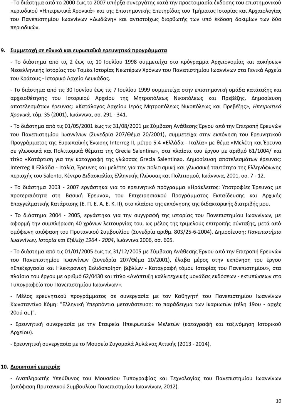 Συμμετοχή σε εθνικά και ευρωπαϊκά ερευνητικά προγράμματα - Το διάστημα από τις 2 έως τις 10 Ιουλίου 1998 συμμετείχα στο πρόγραμμα Αρχειονομίας και ασκήσεων Νεοελληνικής Ιστορίας του Τομέα Ιστορίας