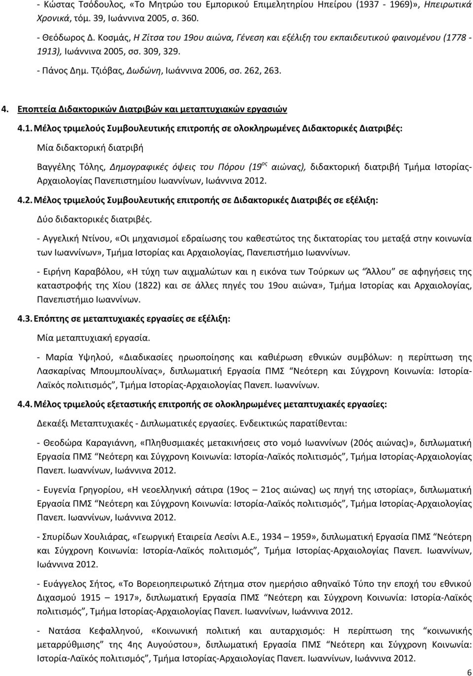 Εποπτεία Διδακτορικών Διατριβών και μεταπτυχιακών εργασιών 4.1.