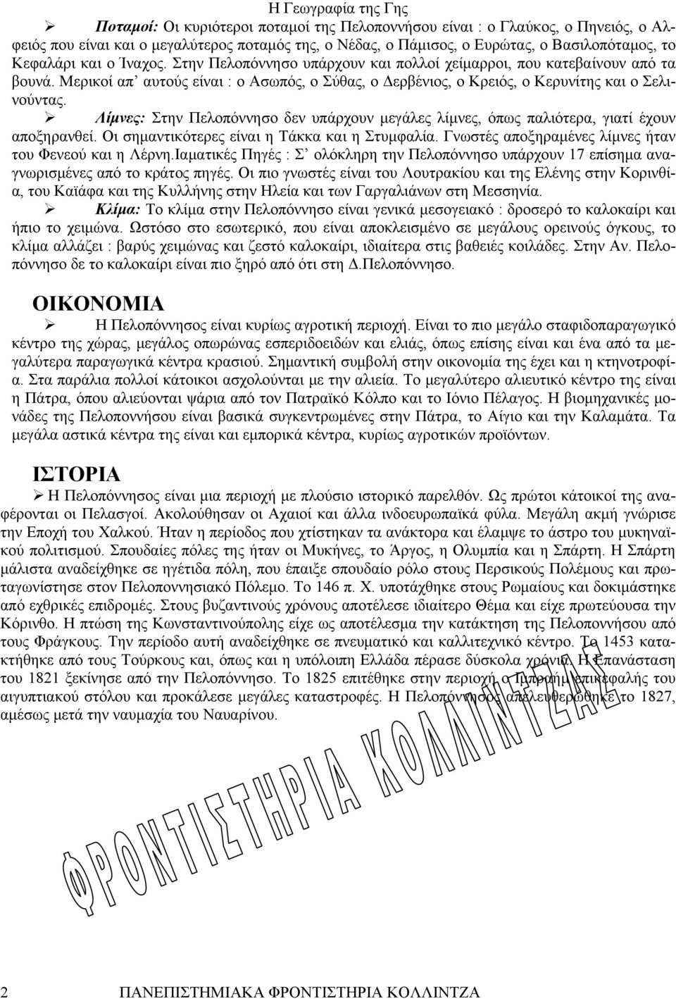 Λίμνες: Στην Πελοπόννησο δεν υπάρχουν μεγάλες λίμνες, όπως παλιότερα, γιατί έχουν αποξηρανθεί. Οι σημαντικότερες είναι η Τάκκα και η Στυμφαλία. Γνωστές αποξηραμένες λίμνες ήταν του Φενεού και η Λέρνη.