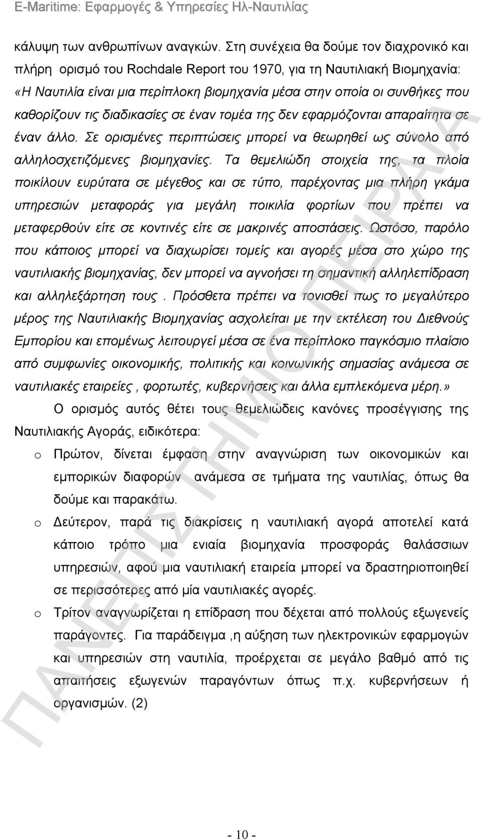 τις διαδικασίες σε έναν τομέα της δεν εφαρμόζονται απαραίτητα σε έναν άλλο. Σε ορισμένες περιπτώσεις μπορεί να θεωρηθεί ως σύνολο από αλληλοσχετιζόμενες βιομηχανίες.