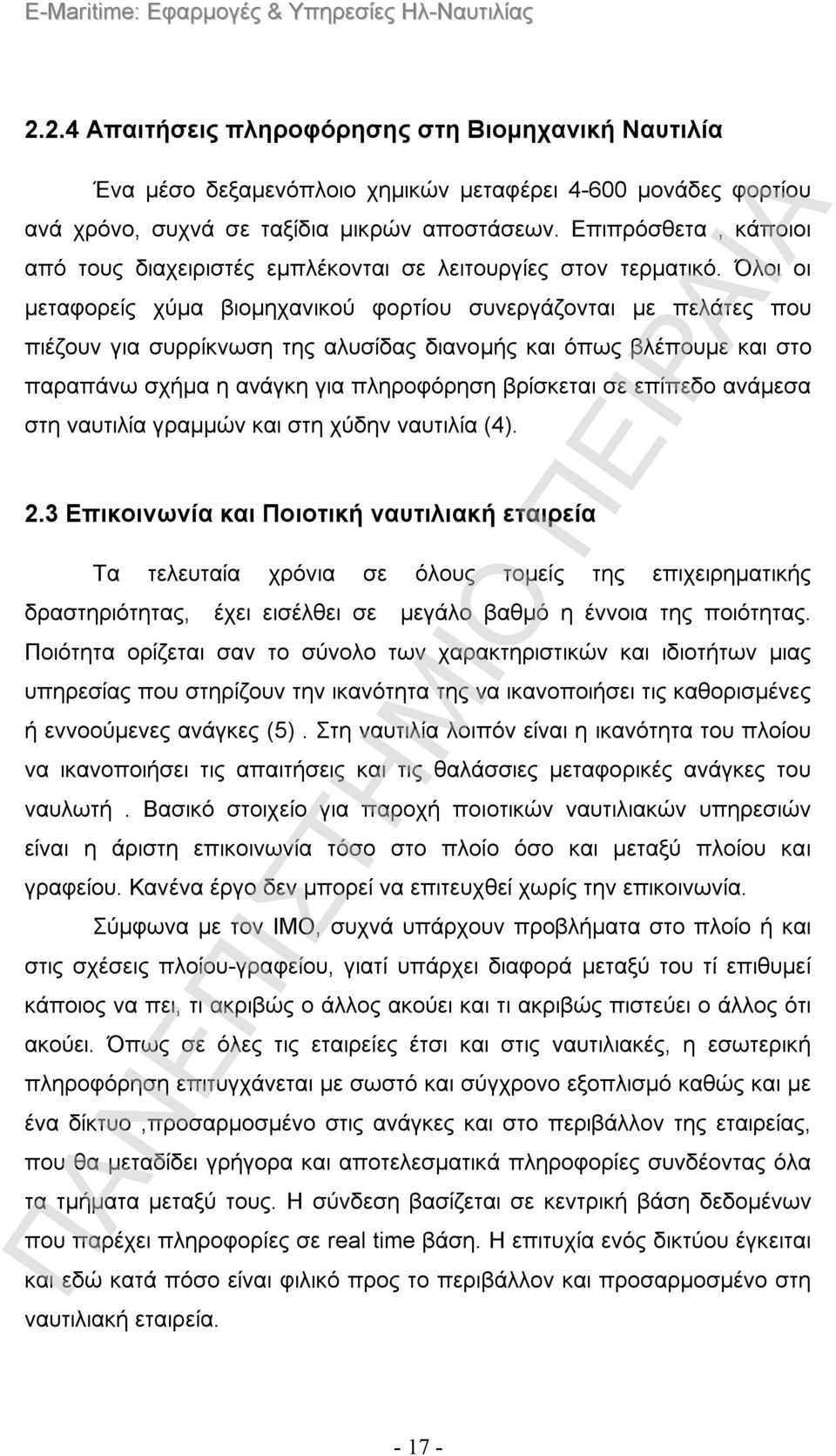 Όλοι οι μεταφορείς χύμα βιομηχανικού φορτίου συνεργάζονται με πελάτες που πιέζουν για συρρίκνωση της αλυσίδας διανομής και όπως βλέπουμε και στο παραπάνω σχήμα η ανάγκη για πληροφόρηση βρίσκεται σε