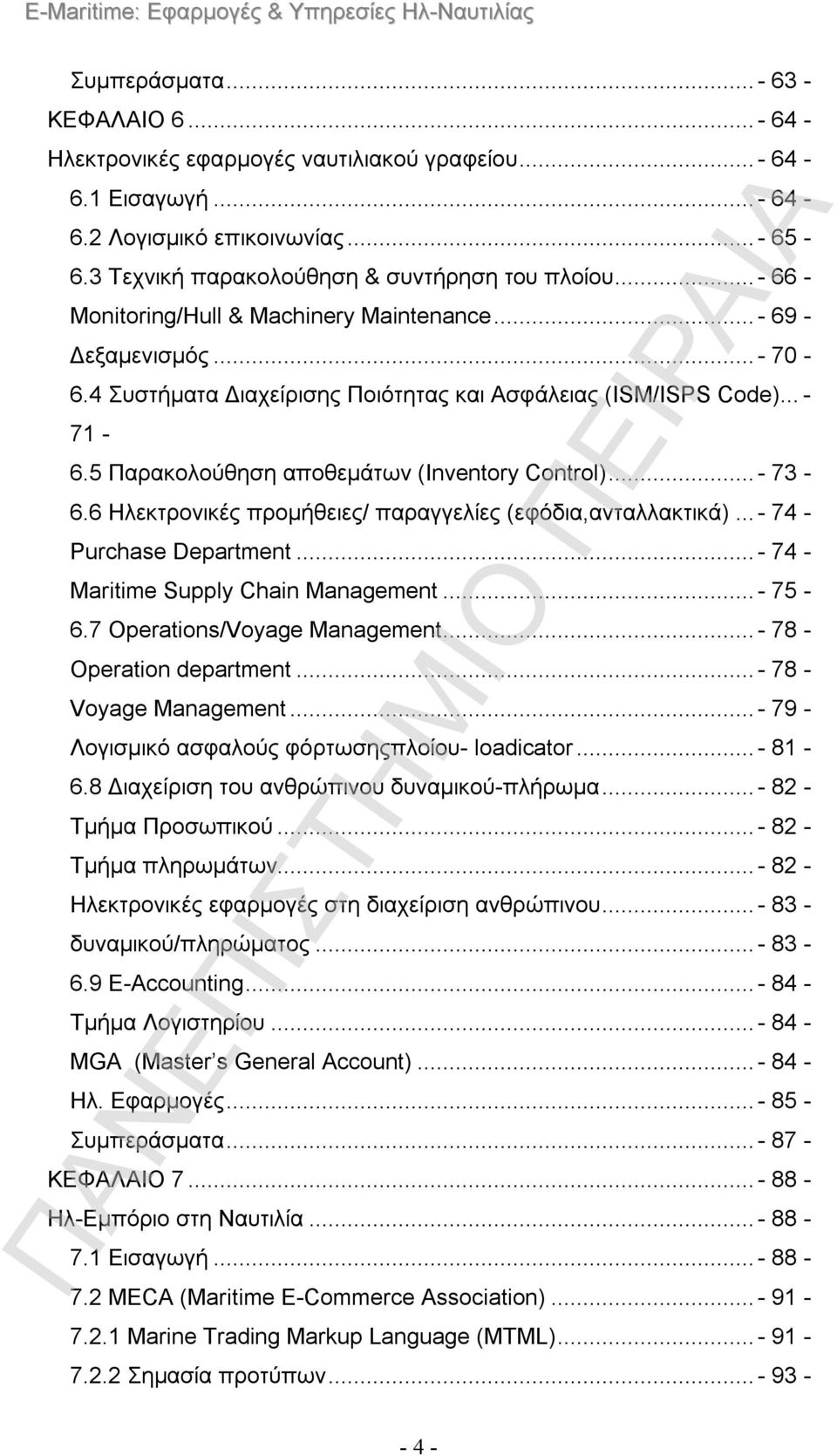 5 Παρακολούθηση αποθεμάτων (Inventory Control)... - 73-6.6 Ηλεκτρονικές προμήθειες/ παραγγελίες (εφόδια,ανταλλακτικά)... - 74 - Purchase Department... - 74 - Maritime Supply Chain Management... - 75-6.