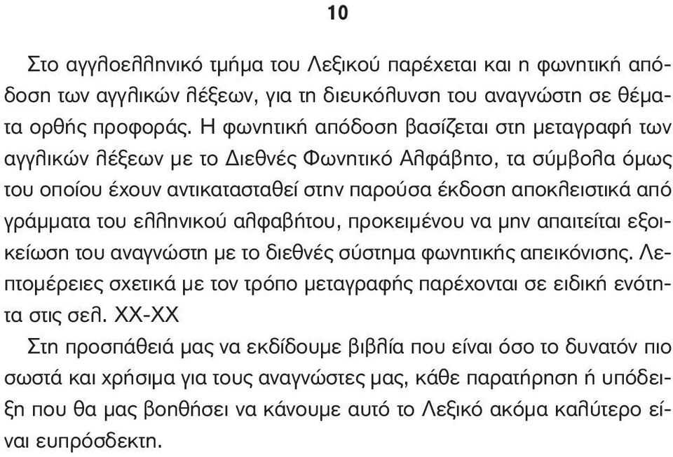 ελληνικού αλφαβήτου, προκειμένου να μην απαιτείται εξοικείωση του αναγνώστη με το διεθνές σύστημα φωνητικής απεικόνισης.