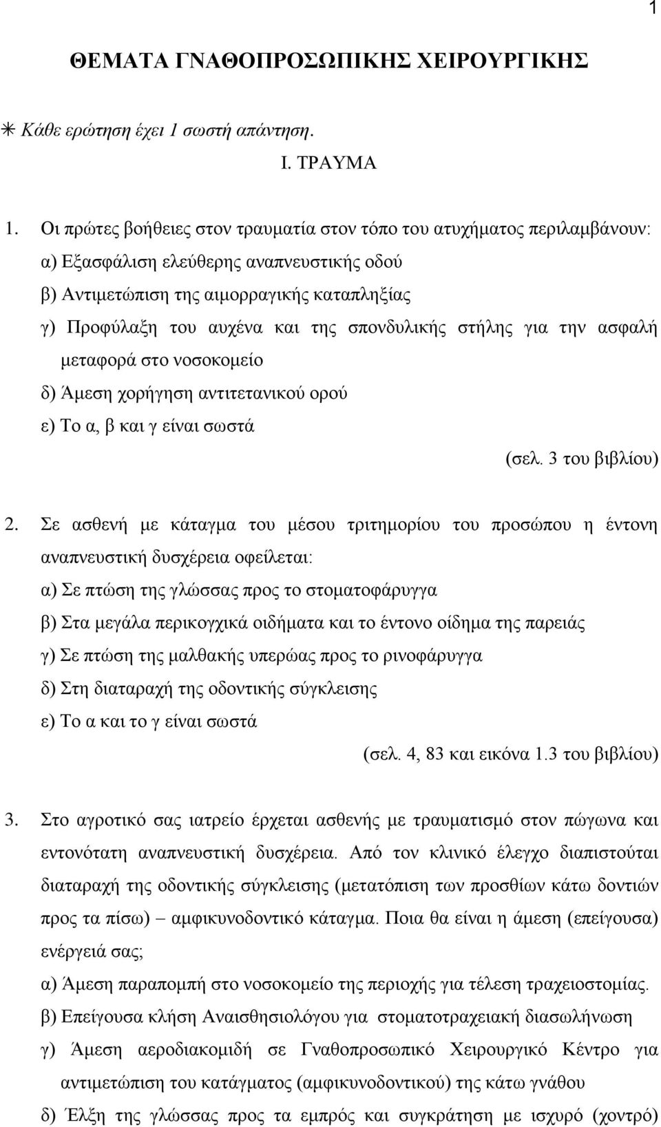 σπονδυλικής στήλης για την ασφαλή μεταφορά στο νοσοκομείο δ) Άμεση χορήγηση αντιτετανικού ορού ε) Το α, β και γ είναι σωστά (σελ. 3 του βιβλίου) 2.