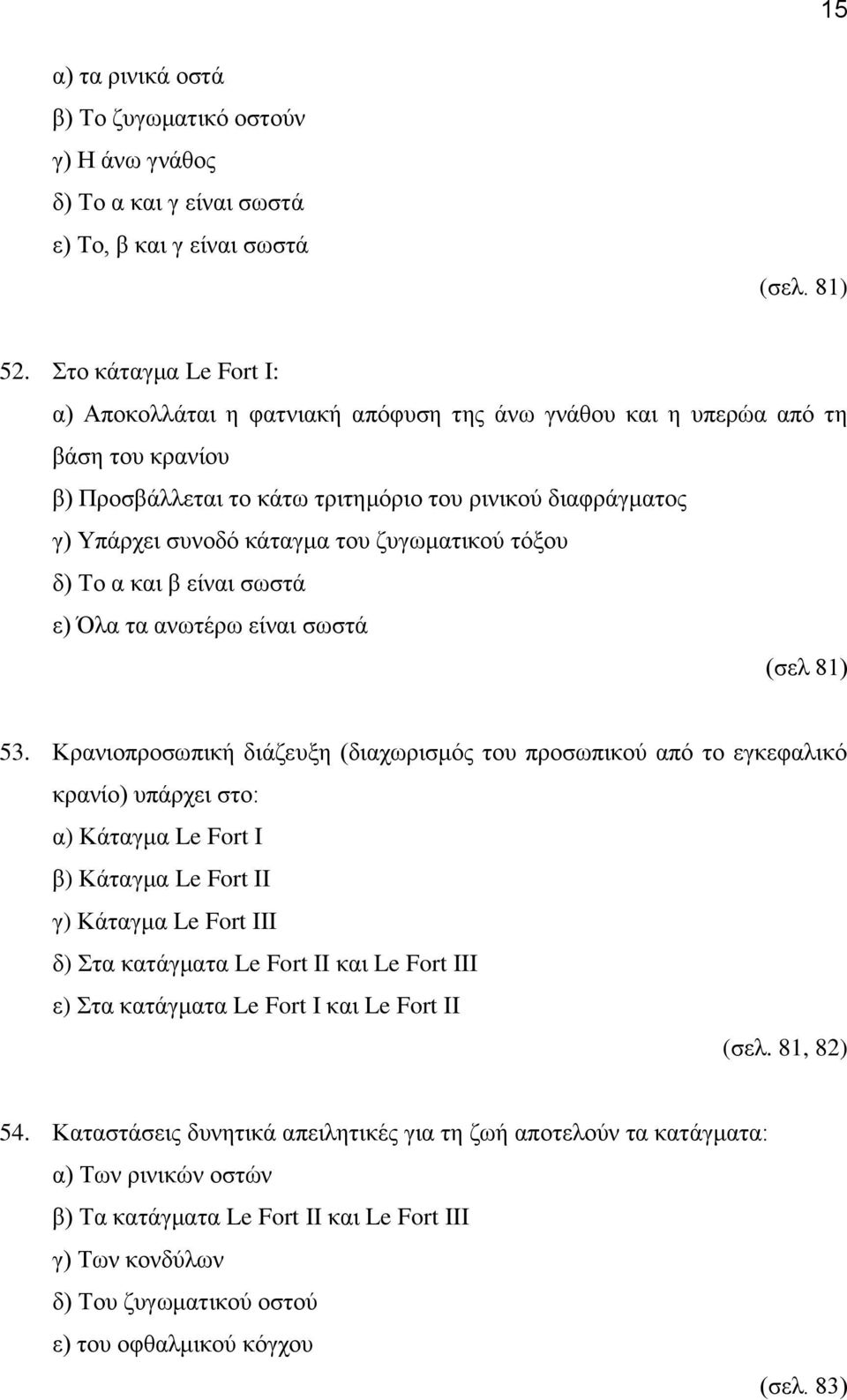 ζυγωματικού τόξου (σελ 81) 53.