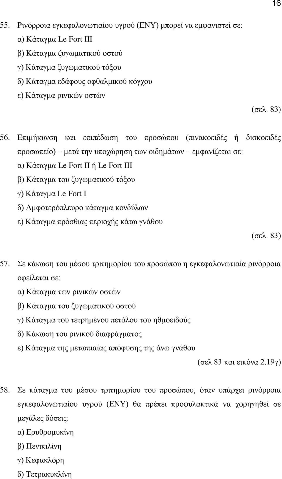 ρινικών οστών (σελ. 83) 56.