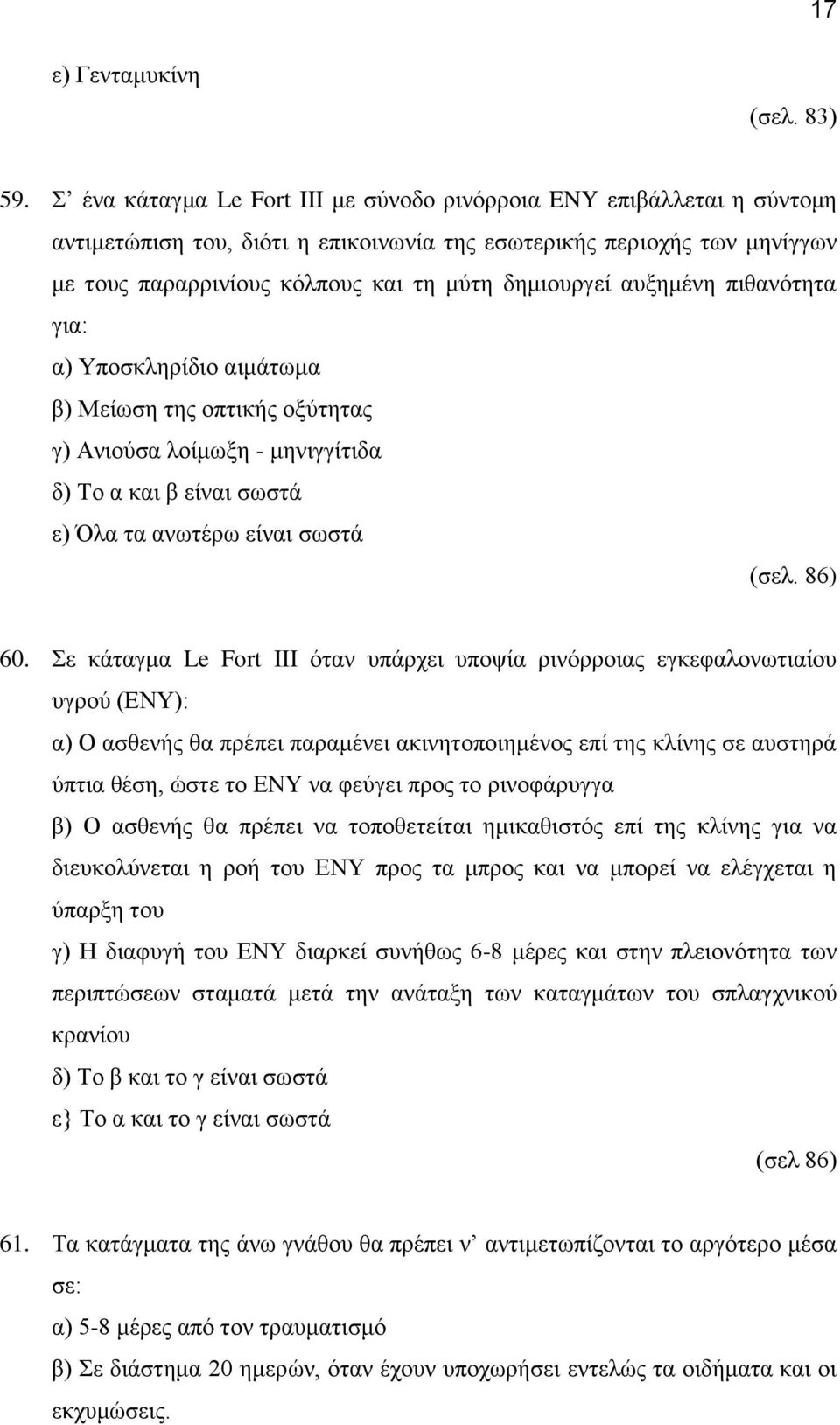 αυξημένη πιθανότητα για: α) Υποσκληρίδιο αιμάτωμα β) Μείωση της οπτικής οξύτητας γ) Ανιούσα λοίμωξη - μηνιγγίτιδα (σελ. 86) 60.