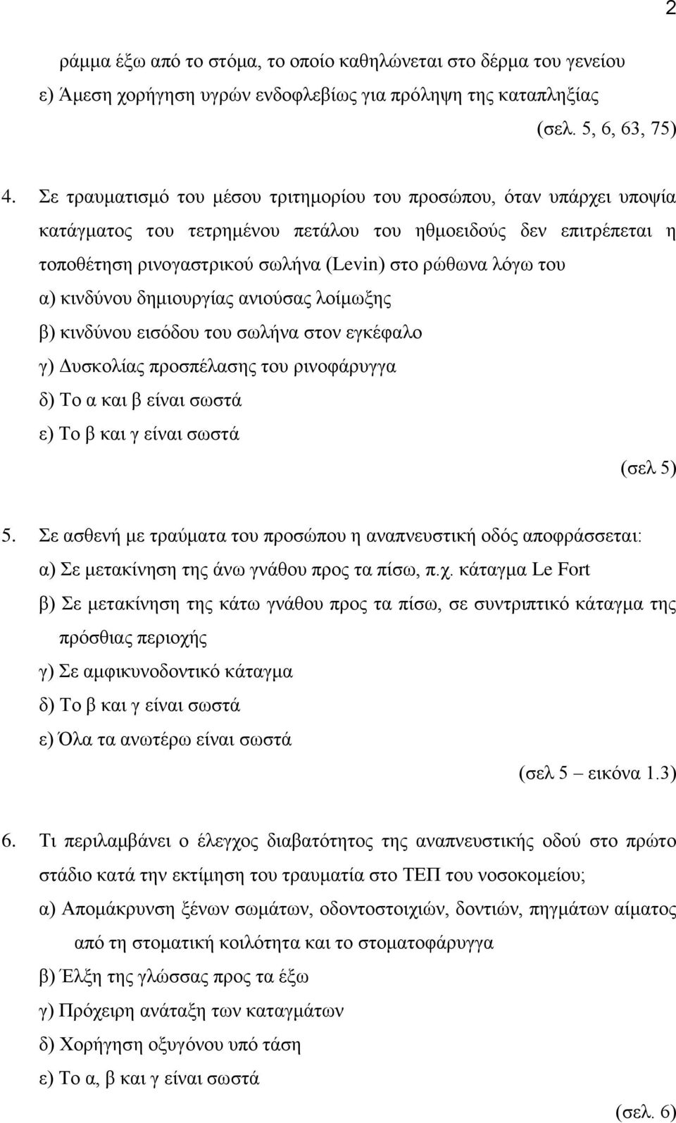 α) κινδύνου δημιουργίας ανιούσας λοίμωξης β) κινδύνου εισόδου του σωλήνα στον εγκέφαλο γ) Δυσκολίας προσπέλασης του ρινοφάρυγγα ε) Το β και γ είναι σωστά (σελ 5) 5.