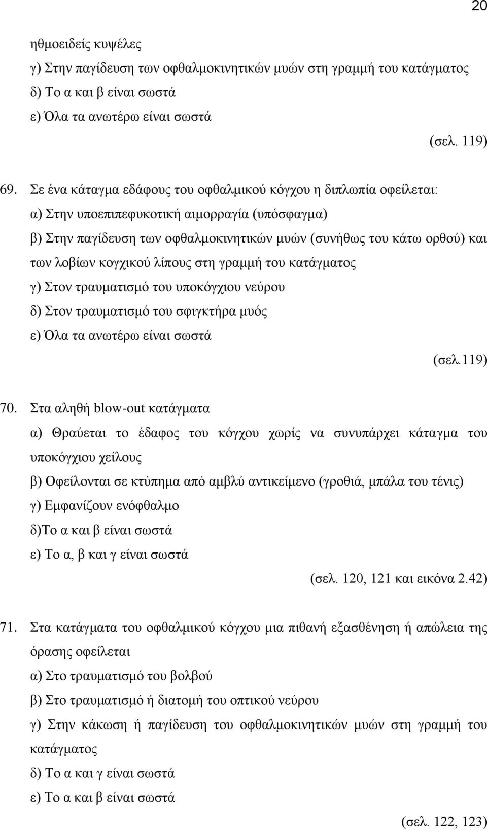 κογχικού λίπους στη γραμμή του κατάγματος γ) Στον τραυματισμό του υποκόγχιου νεύρου δ) Στον τραυματισμό του σφιγκτήρα μυός (σελ.119) 70.