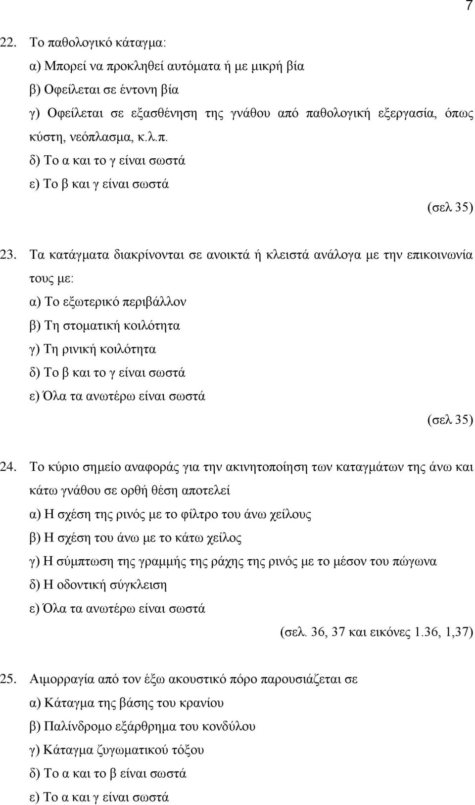 Το κύριο σημείο αναφοράς για την ακινητοποίηση των καταγμάτων της άνω και κάτω γνάθου σε ορθή θέση αποτελεί α) Η σχέση της ρινός με το φίλτρο του άνω χείλους β) Η σχέση του άνω με το κάτω χείλος γ) Η