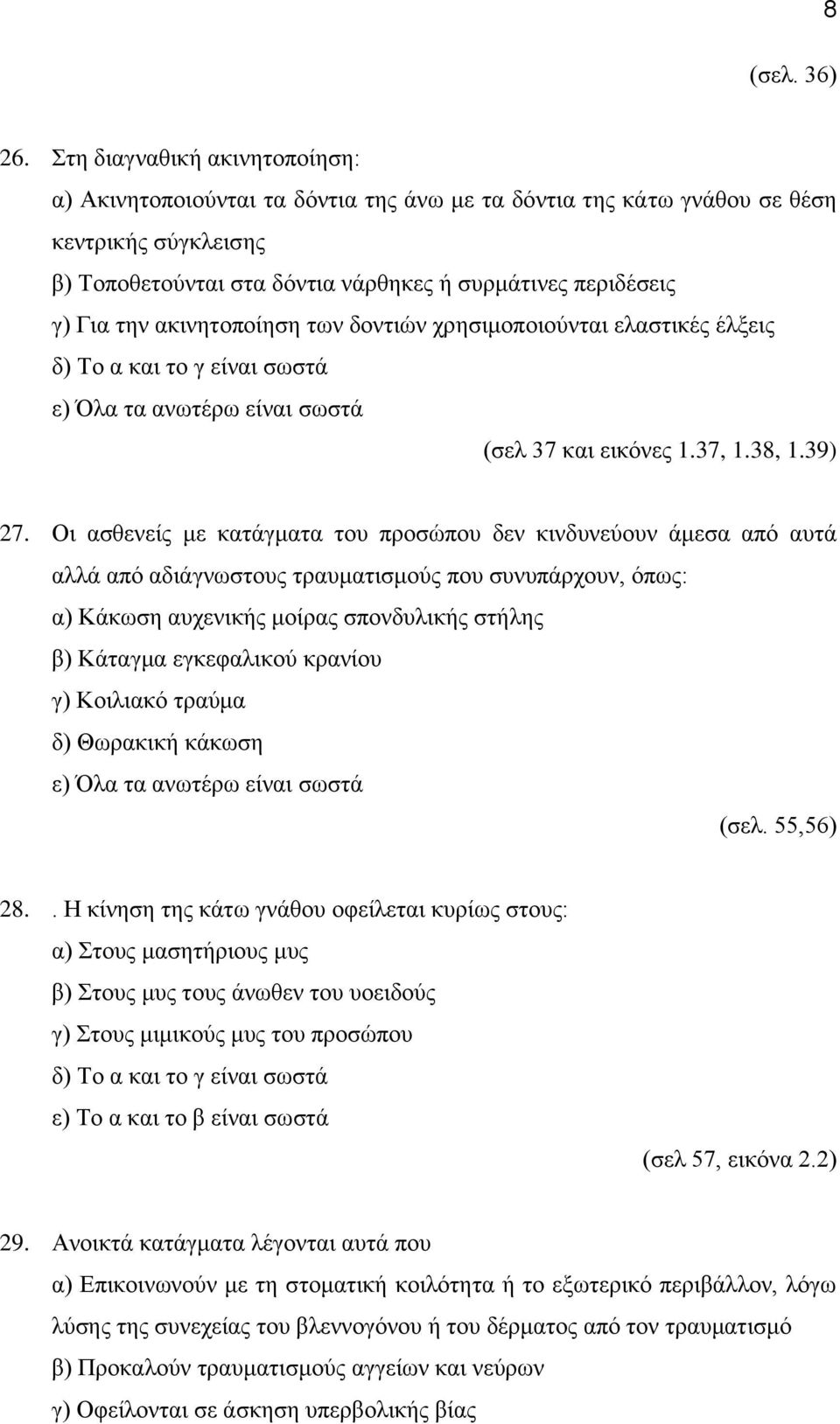 ακινητοποίηση των δοντιών χρησιμοποιούνται ελαστικές έλξεις δ) Το α και το γ είναι σωστά (σελ 37 και εικόνες 1.37, 1.38, 1.39) 27.