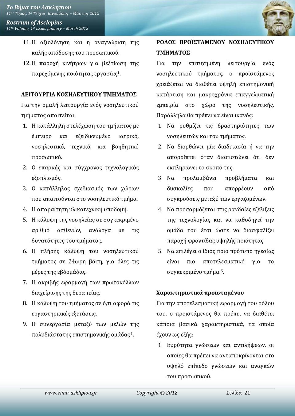 Η κατάλληλη στελέχωση του τμήματος με έμπειρο και εξειδικευμένο ιατρικό, νοσηλευτικό, τεχνικό, και βοηθητικό προσωπικό. 2. Ο επαρκής και σύγχρονος τεχνολογικός εξοπλισμός. 3.