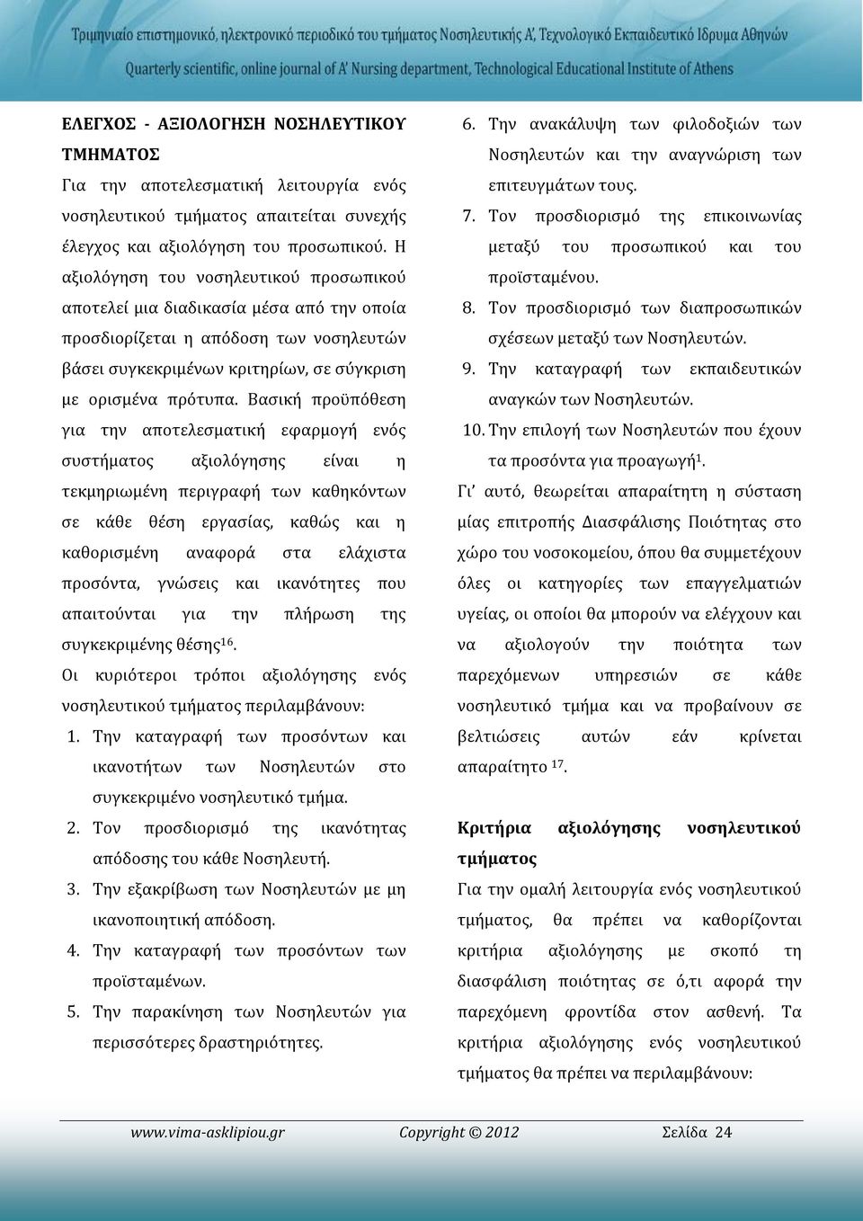 Βασική προϋπόθεση για την αποτελεσματική εφαρμογή ενός συστήματος αξιολόγησης είναι η τεκμηριωμένη περιγραφή των καθηκόντων σε κάθε θέση εργασίας, καθώς και η καθορισμένη αναφορά στα ελάχιστα