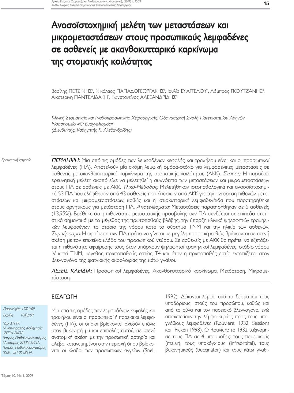 4, Αικατερίνη ΠΑΝΤΕΛΙΔΑΚΗ 5, Κωνσταντίνος ΑΛΕΞΑΝΔΡΙΔΗΣ 6 Κλινική Στοματικής και Γναθοπροσωπικής Χειρουργικής, Οδοντιατρική Σχολή Πανεπιστημίου Αθηνών, Νοσοκομείο «Ο Ευαγγελισμός» (Διευθυντής: