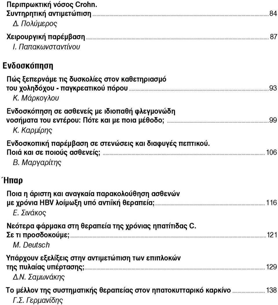 Μάρκογλου Ενδοσκόπηση σε ασθενείς με ιδιοπαθή φλεγμονώδη νοσήματα του εντέρου: Πότε και με ποια μέθοδο;...99 Κ. Καρμίρης Ενδοσκοπική παρέμβαση σε στενώσεις και διαφυγές πεπτικού.