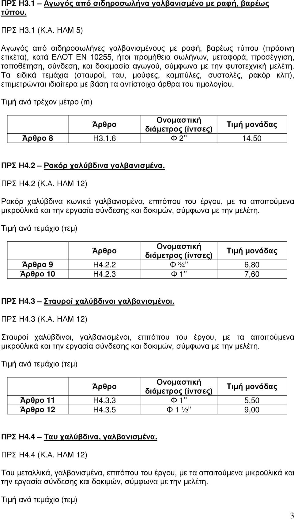 ΗΛΜ 5) Αγωγός από σιδηροσωλήνες γαλβανισµένους µε ραφή, βαρέως τύπου (πράσινη ετικέτα), κατά ΕΛΟΤ ΕΝ 10255, ήτοι προµήθεια σωλήνων, µεταφορά, προσέγγιση, τοποθέτηση, σύνδεση, και δοκιµασία αγωγού,