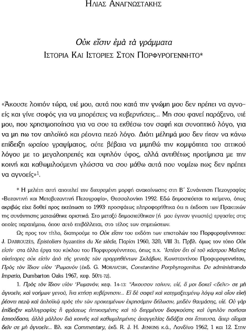 Διότι μέλημά μου δεν ήταν να κάνω επίδειξη ωραίου γραψίματος, ούτε βέβαια να μιμηθώ την κομψότητα του αττικού Λόγου με το μεγαλοπρεπές και υψηλόν ύφος, αλλά αντιθέτως προτίμησα με την κοινή και