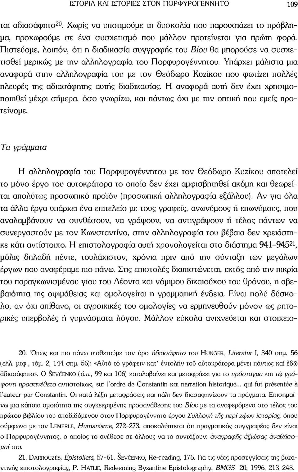 συσχετισθεί μερικώς με την αλληλογραφία του Πορφυρογέννητου. Υπάρχει μάλιστα μια αναφορά στην αλληλογραφία του με τον Θεόδωρο Κυζίκου που φωτίζει πολλές πλευρές της αδιασάφητης αυτής διαδικασίας.