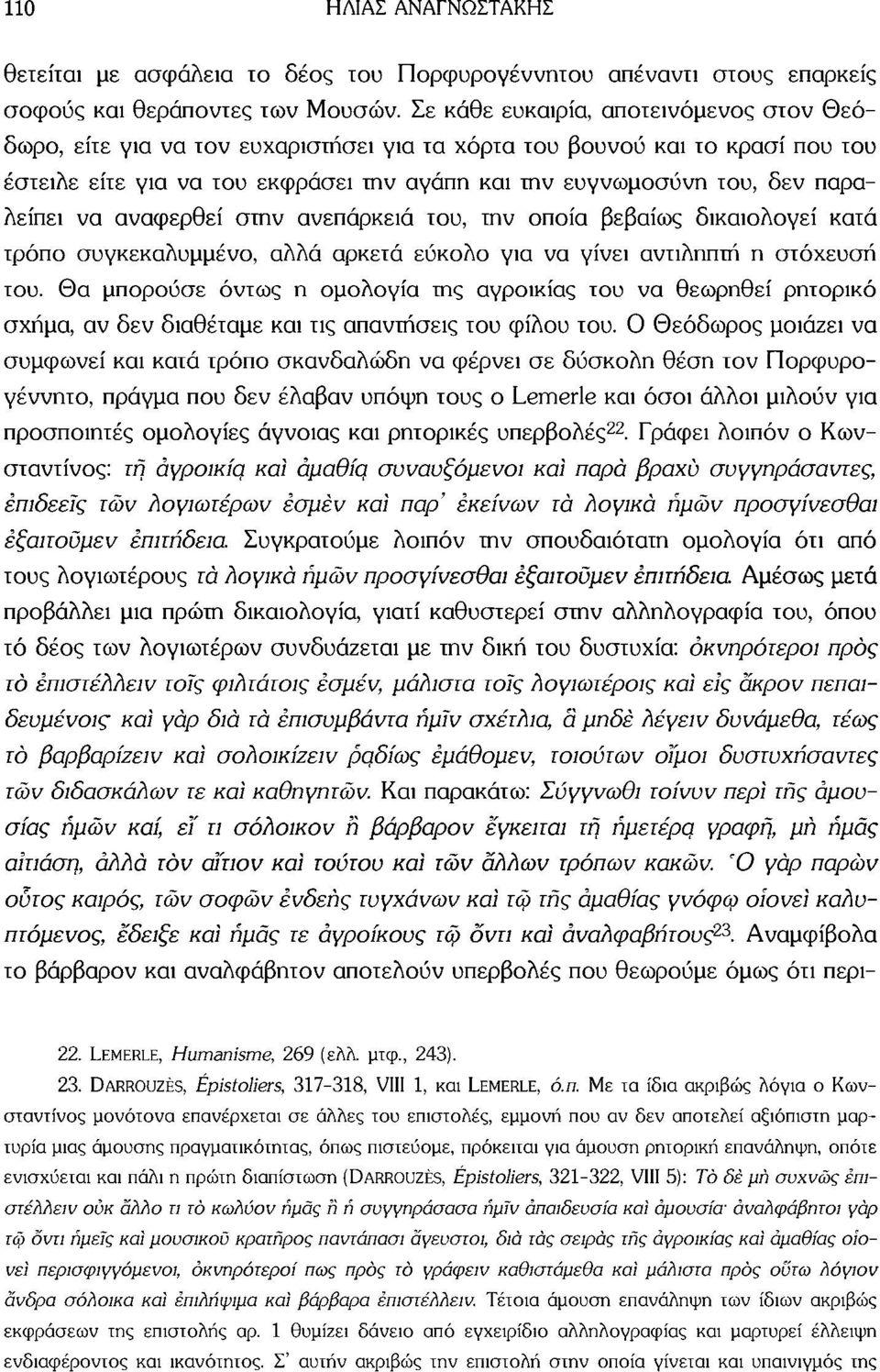 παραλείπει να αναφερθεί στην ανεπάρκεια του, την οποία βεβαίως δικαιολογεί κατά τρόπο συγκεκαλυμμένο, αλλά αρκετά εύκολο για να γίνει αντιληπτή η στόχευσή του.