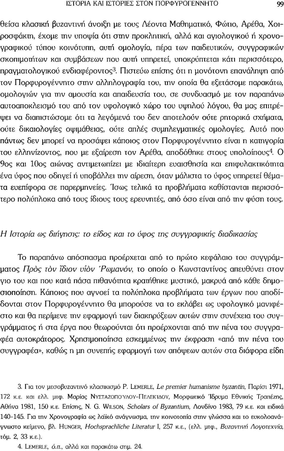 Πιστεύω επίσης ότι η μονότονη επανάληψη από τον Πορφυρογέννητο στην αλληλογραφία του, την οποία θα εξετάσομε παρακάτω, ομολογιών για την αμουσία και απαιδευσία του, σε συνδυασμό με τον παραπάνω