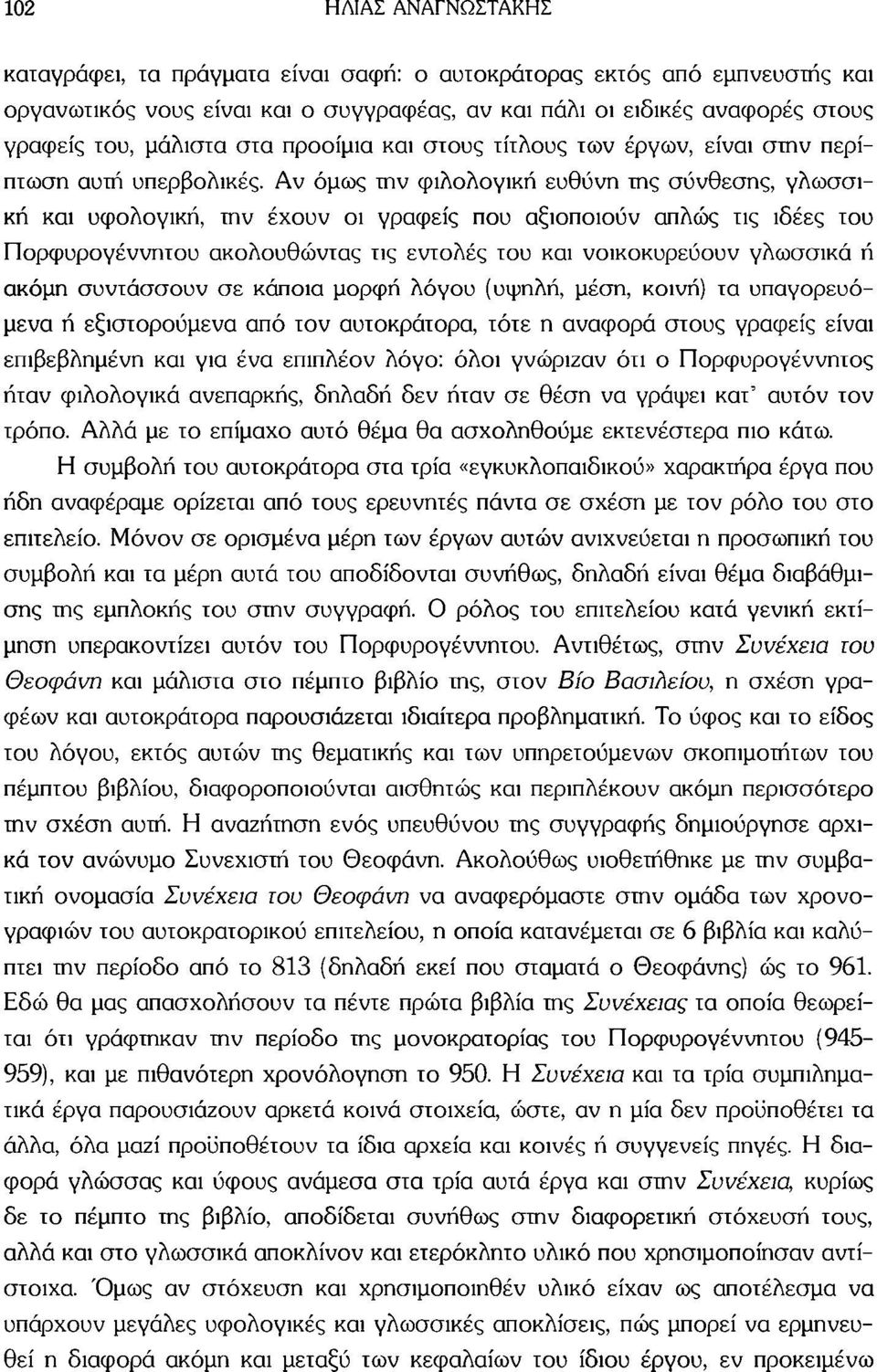 Αν όμως την φιλολογική ευθύνη της σύνθεσης, γλωσσική και υφολογική, την έχουν οι γραφείς που αξιοποιούν απλώς τις ιδέες του Πορφυρογέννητου ακολουθώντας τις εντολές του και νοικοκυρεύουν γλωσσικά ή