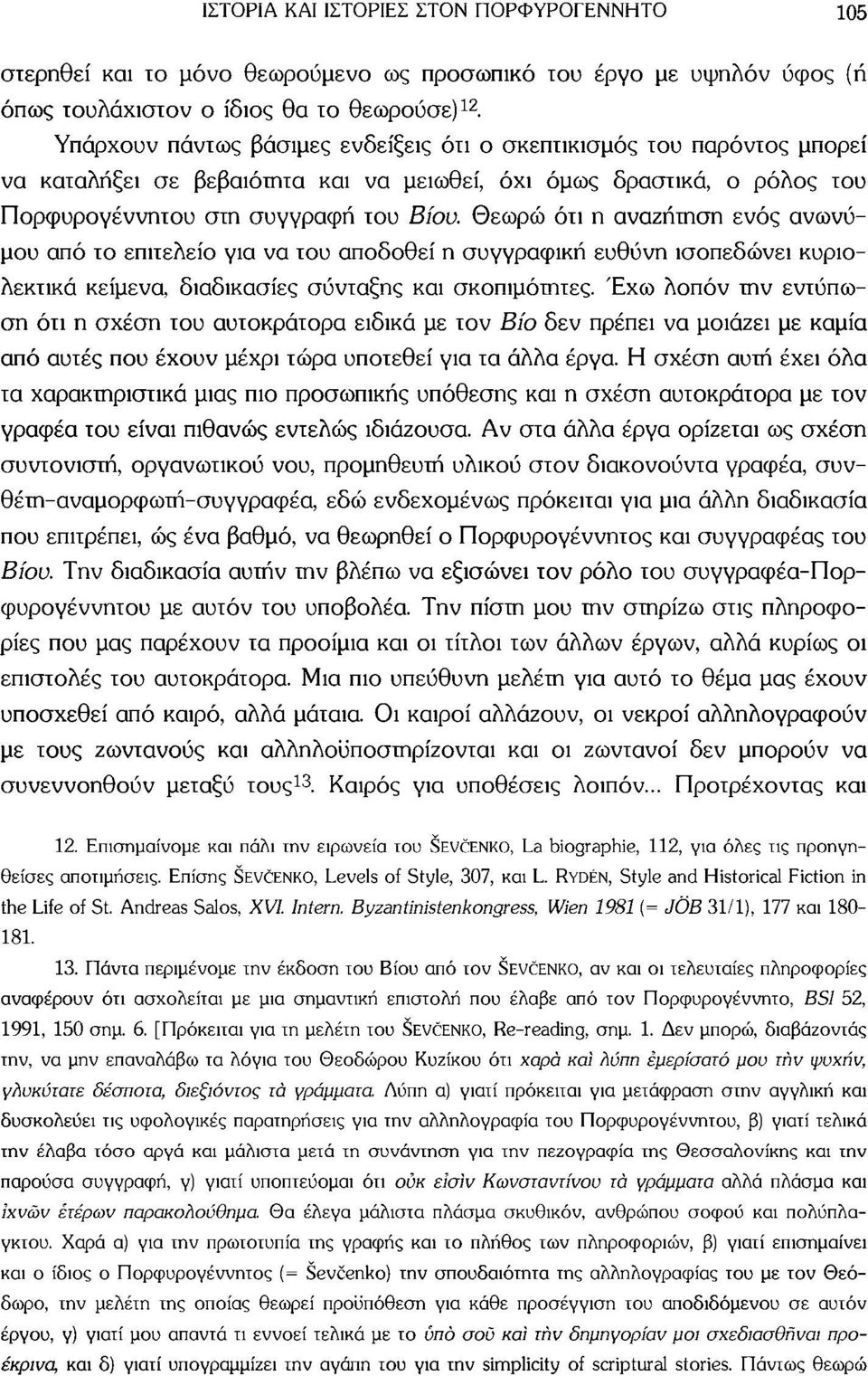 Θεωρώ ότι η αναζήτηση ενός ανωνύμου από το επιτελείο για να του αποδοθεί η συγγραφική ευθύνη ισοπεδώνει κυριολεκτικά κείμενα, διαδικασίες σύνταξης και σκοπιμότητες.